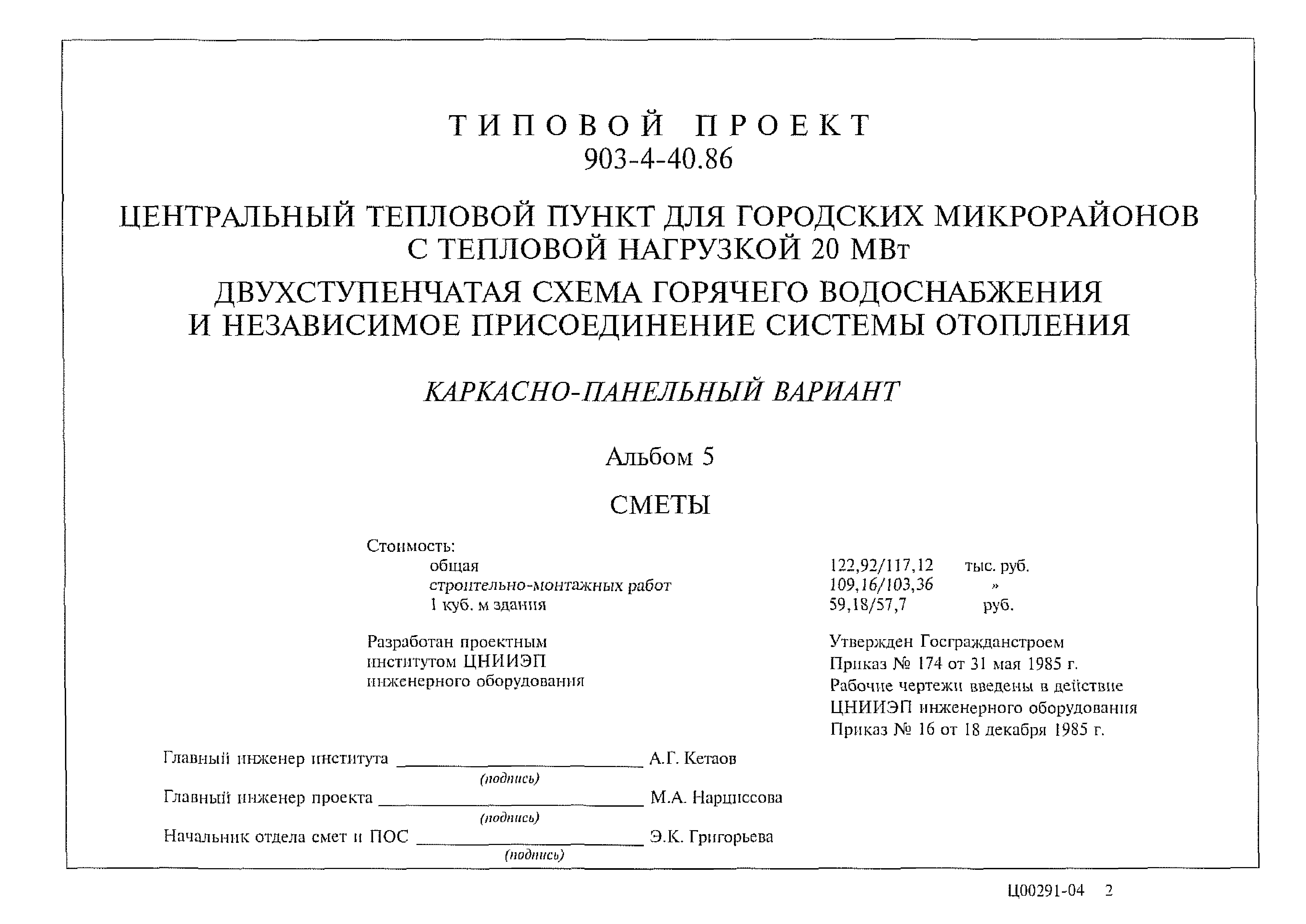 Типовой проект 903-4-40.86