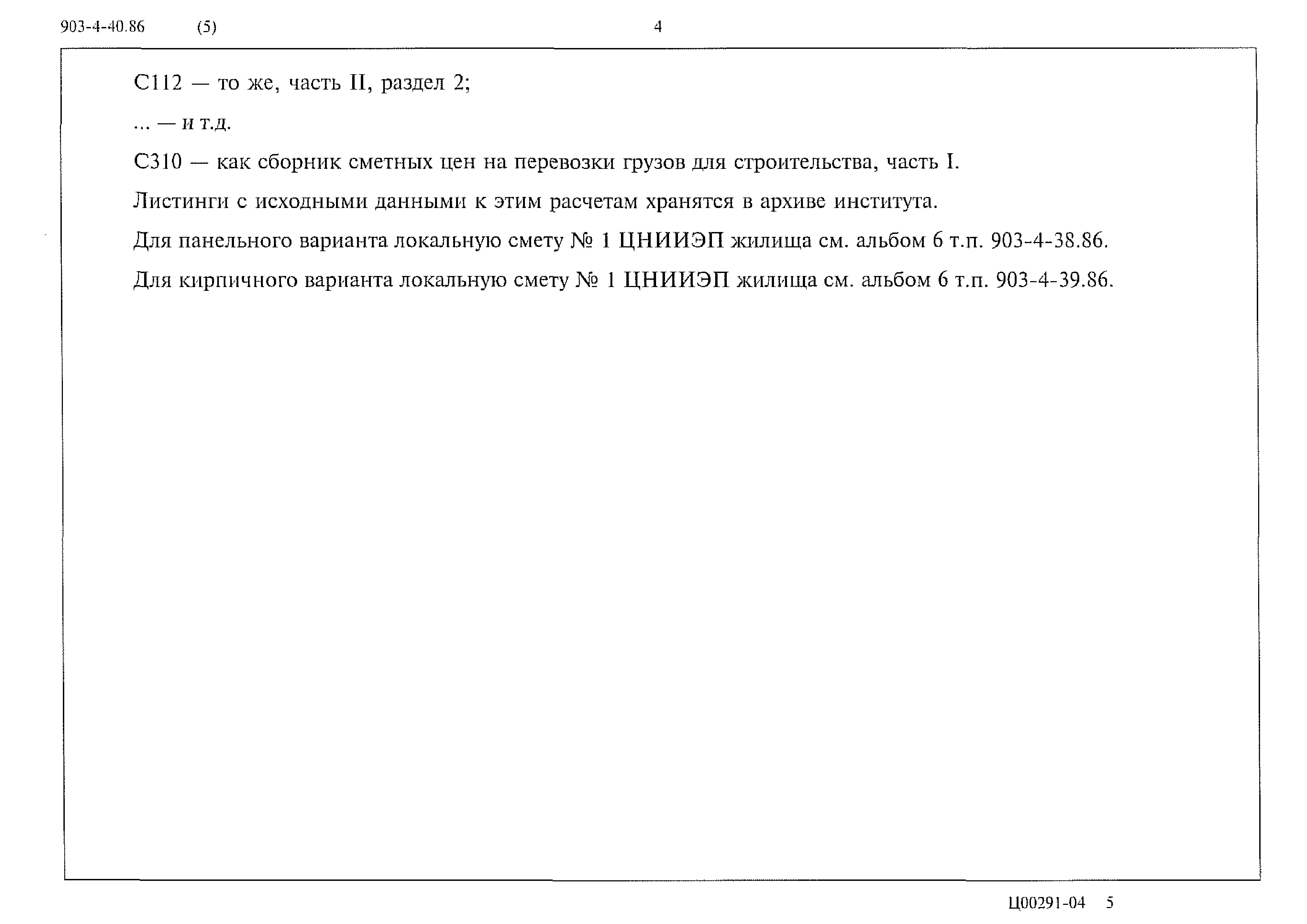 Типовой проект 903-4-40.86