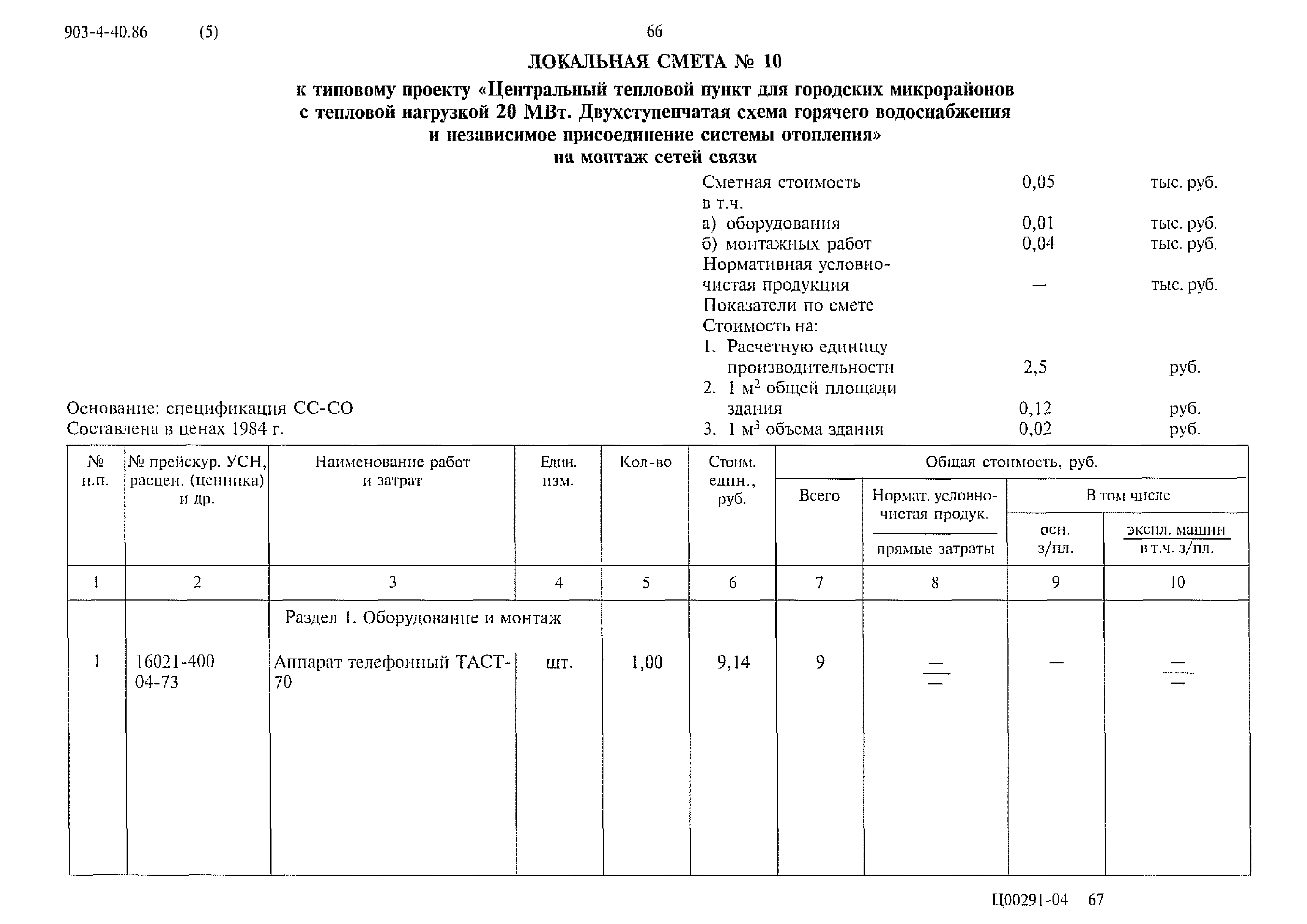Типовой проект 903-4-40.86