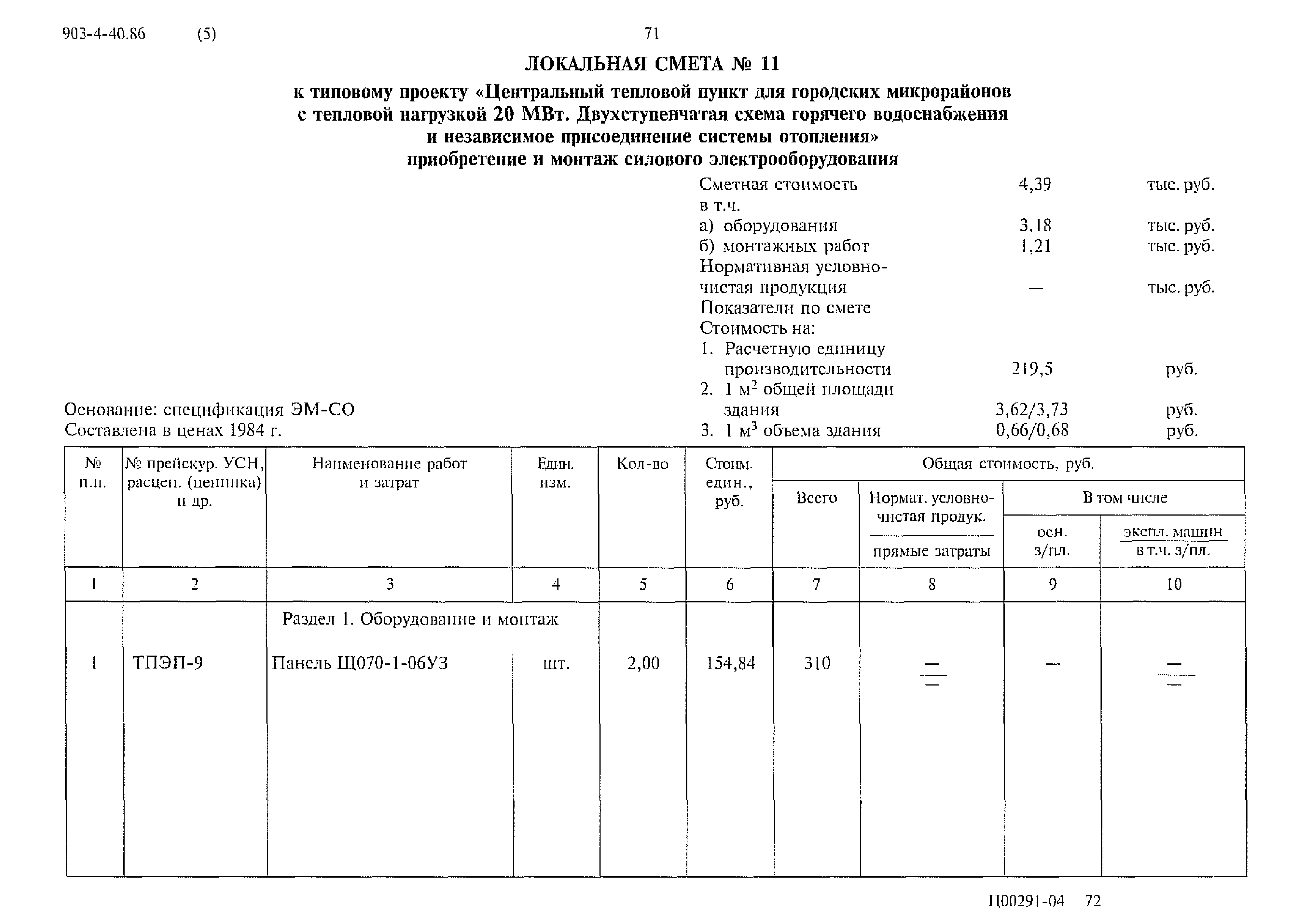 Типовой проект 903-4-40.86