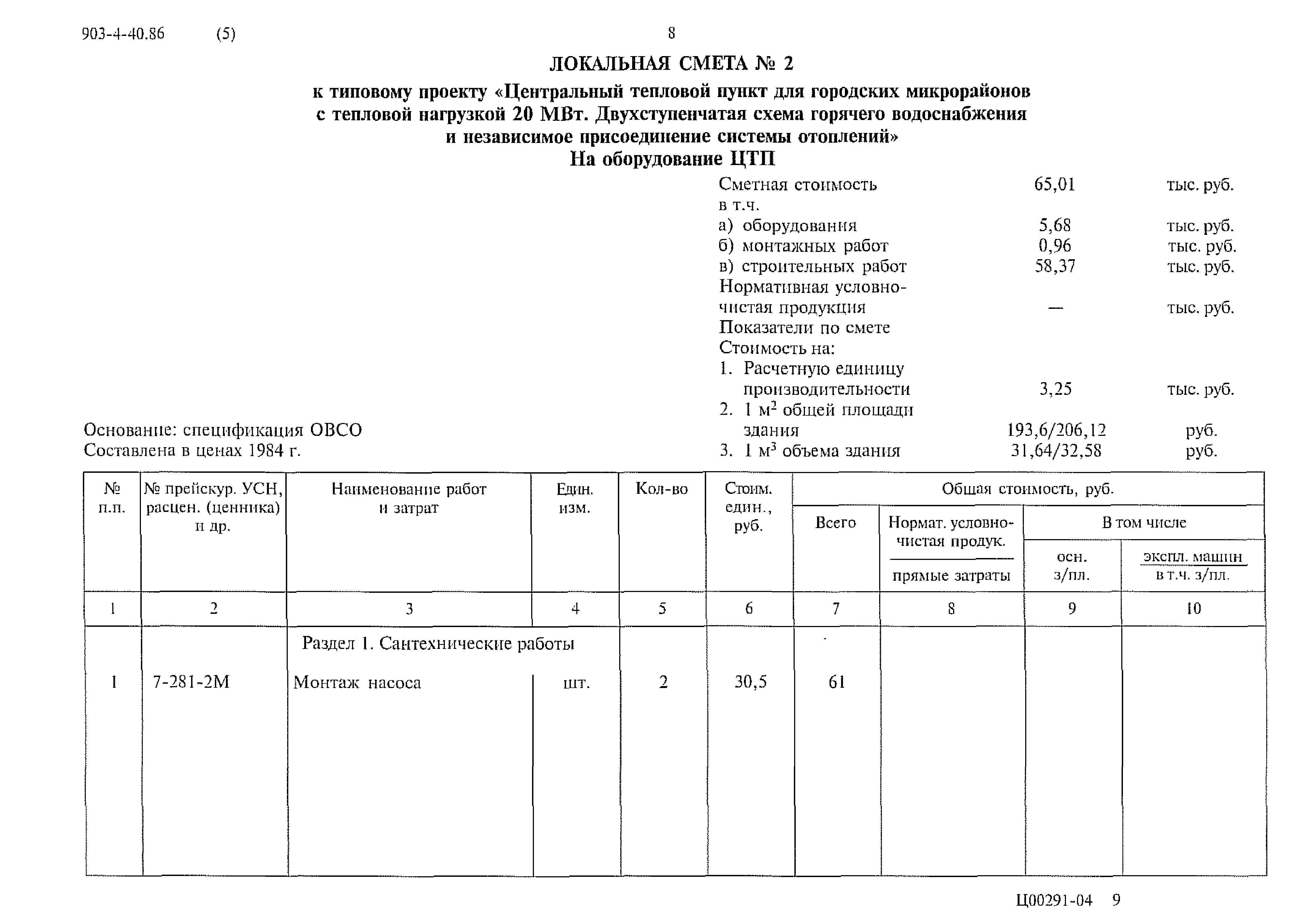 Типовой проект 903-4-40.86