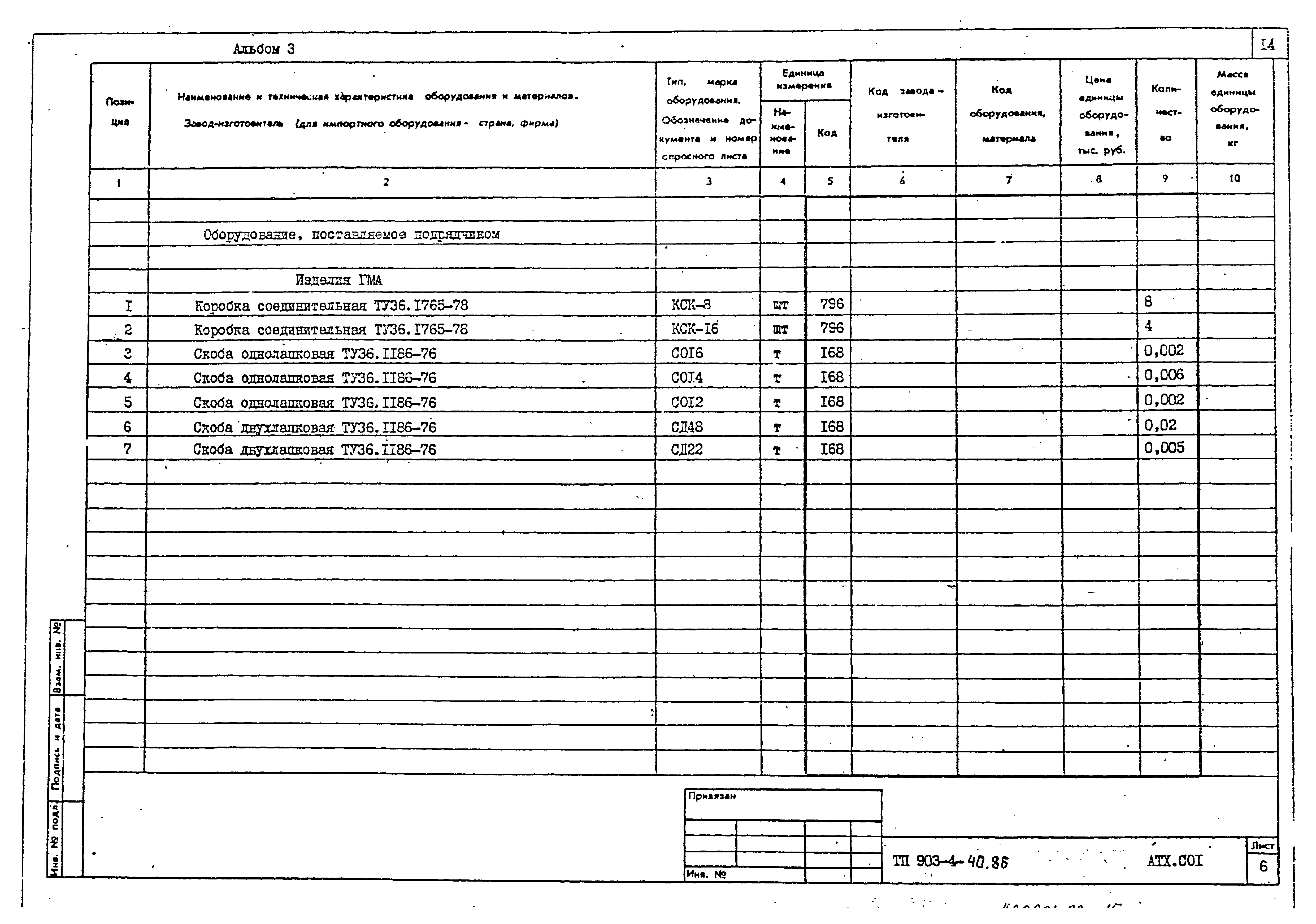 Типовой проект 903-4-40.86