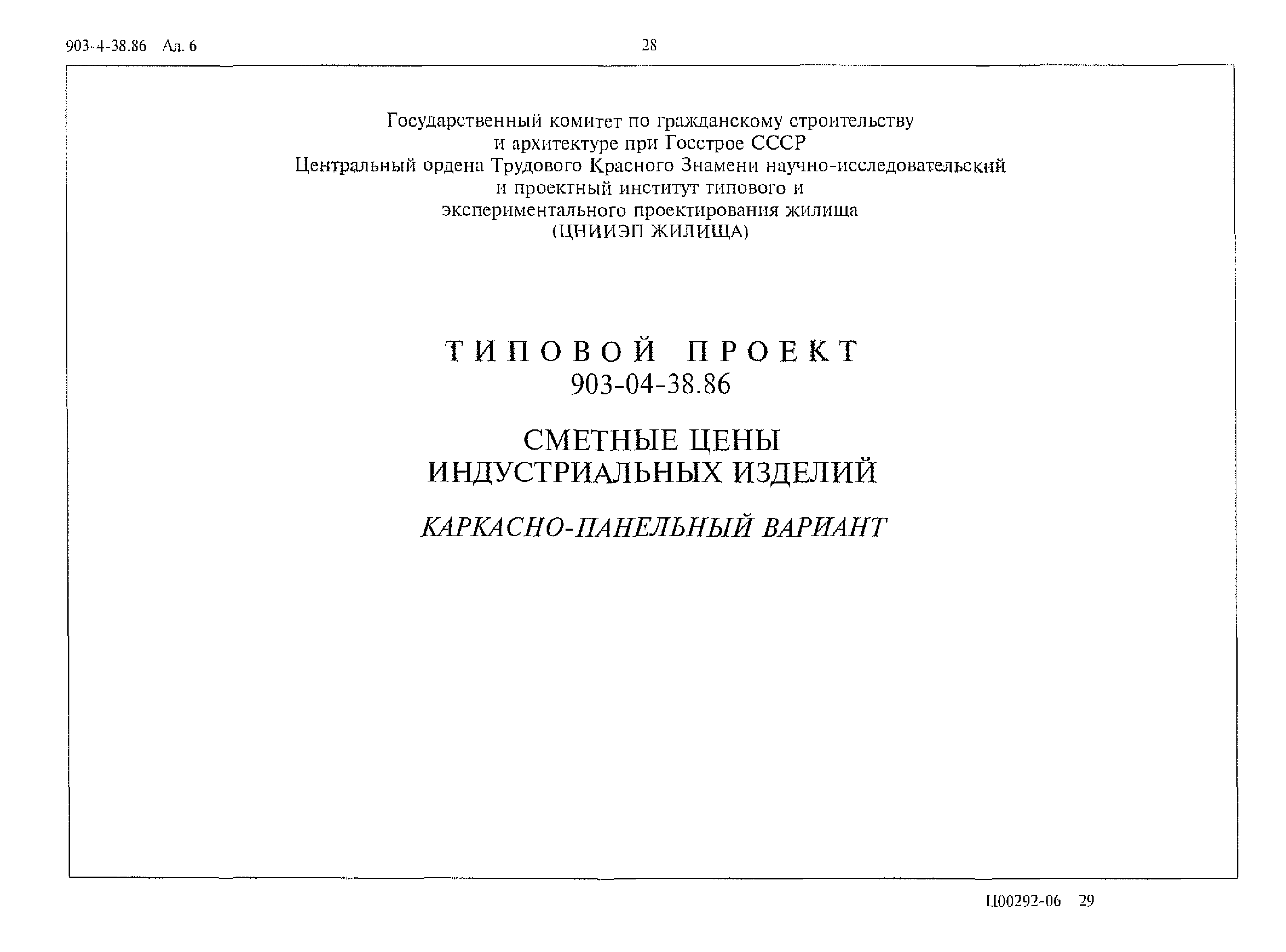 Типовой проект 903-4-38.86