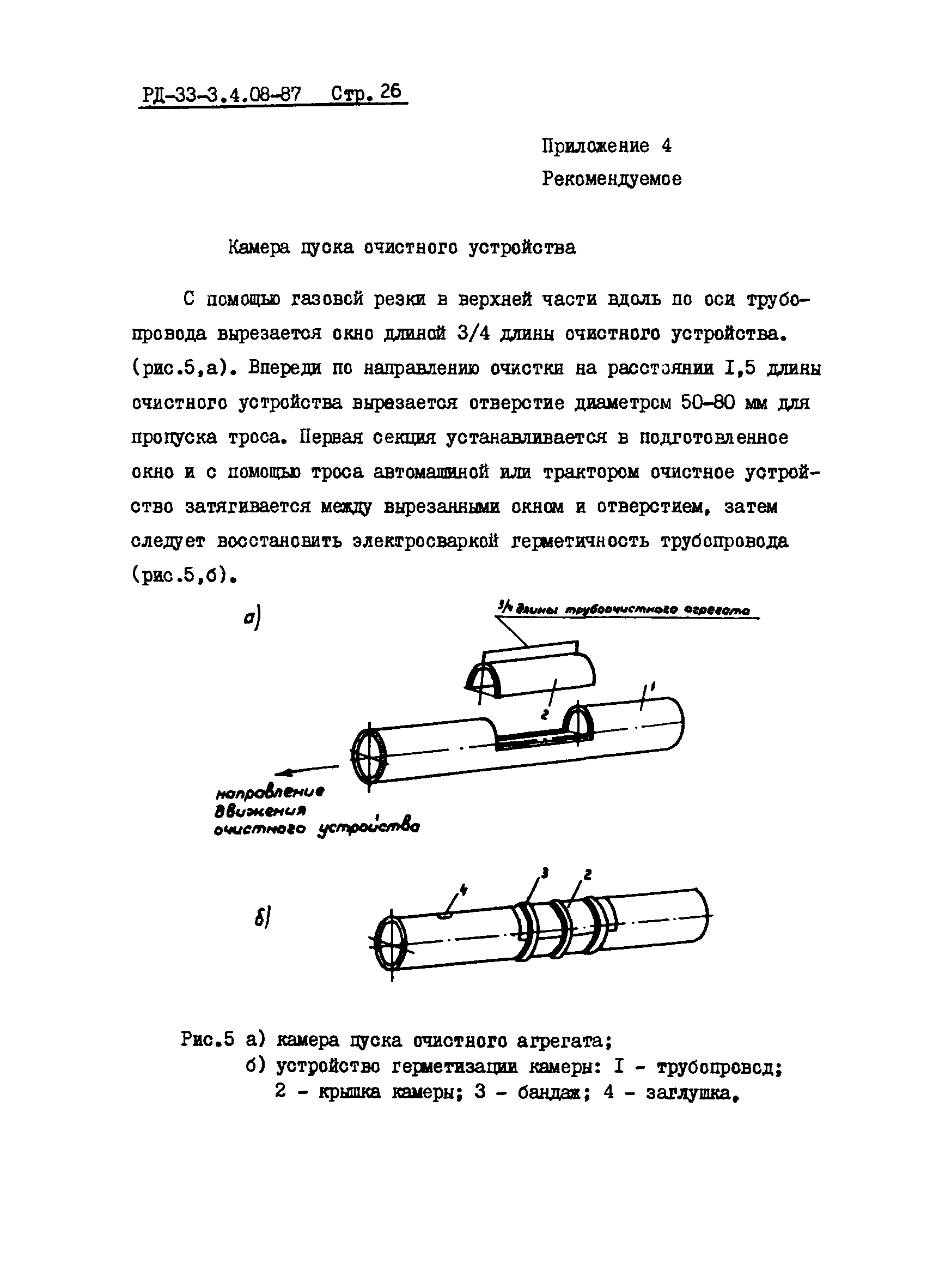 РД 33-3.4.08-87