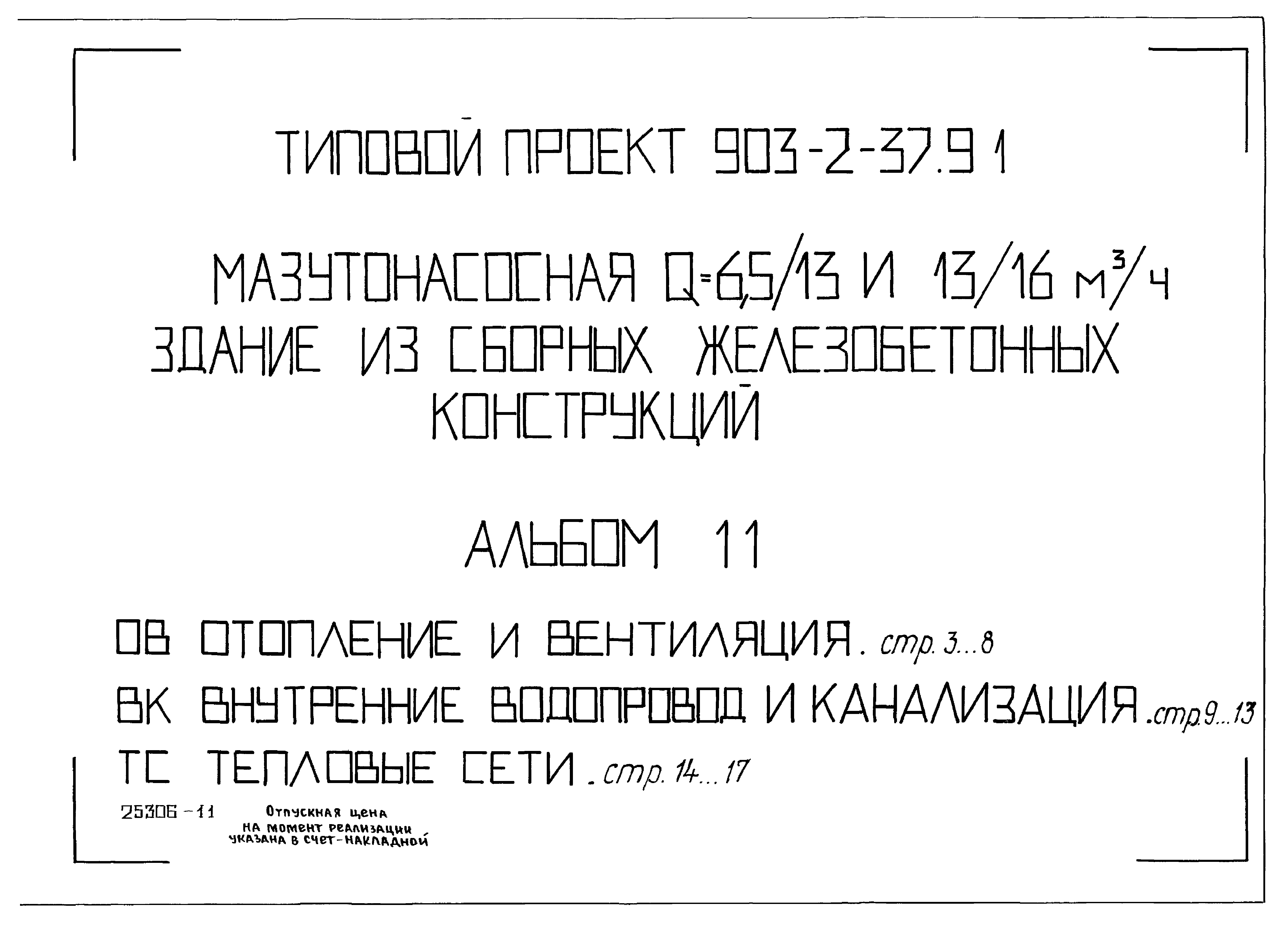 Типовой проект 903-2-37.91
