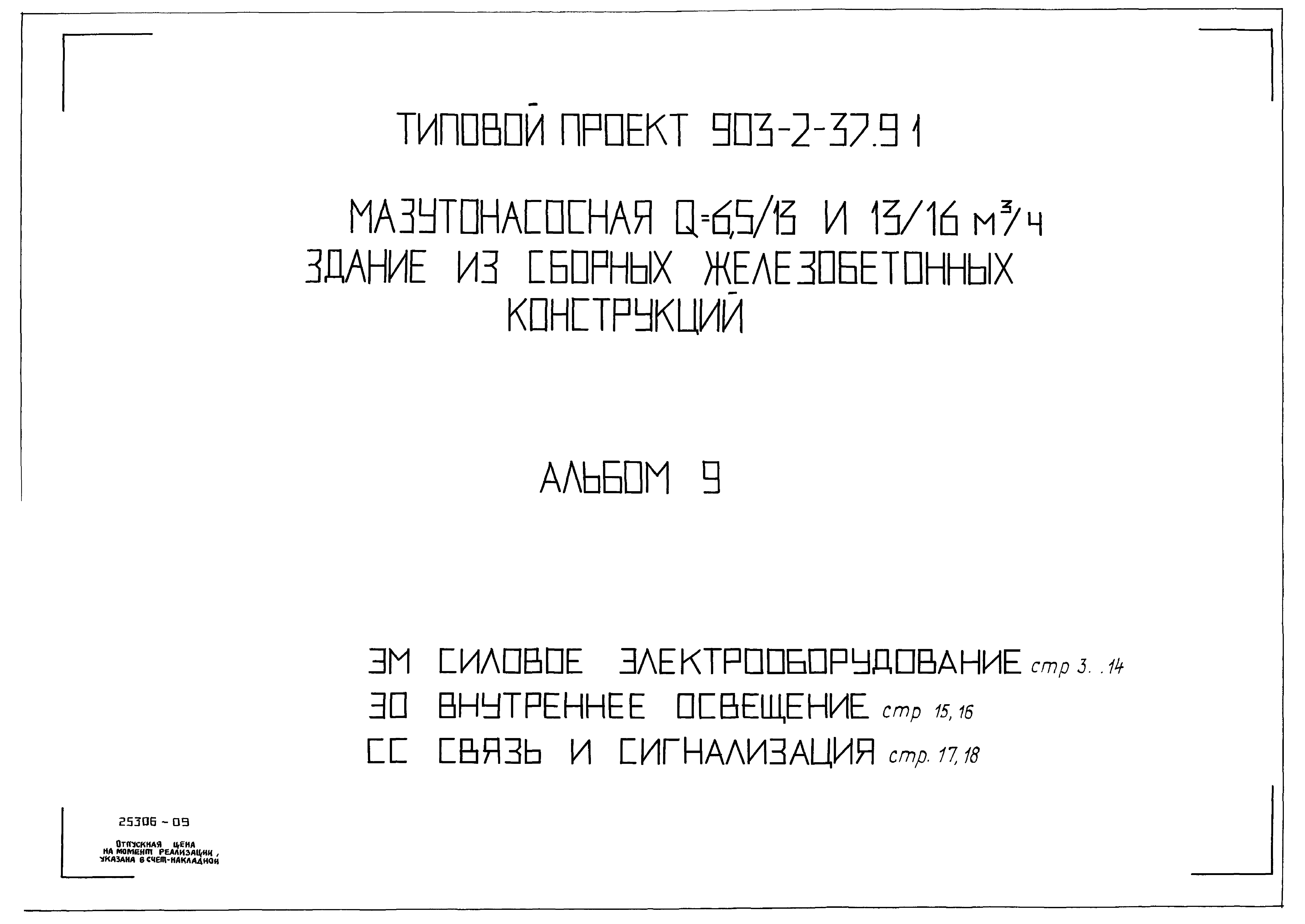 Типовой проект 903-2-37.91