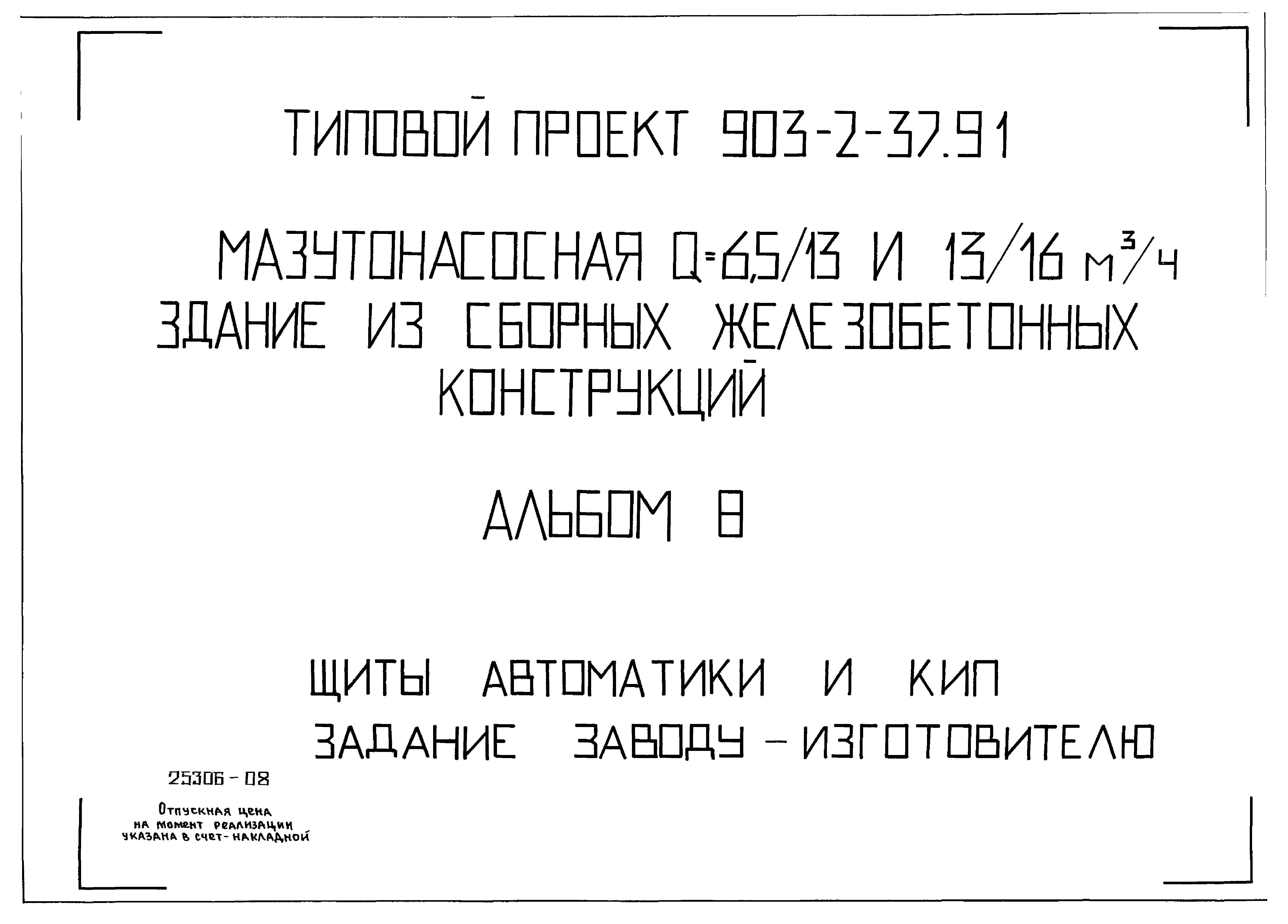 Типовой проект 903-2-37.91