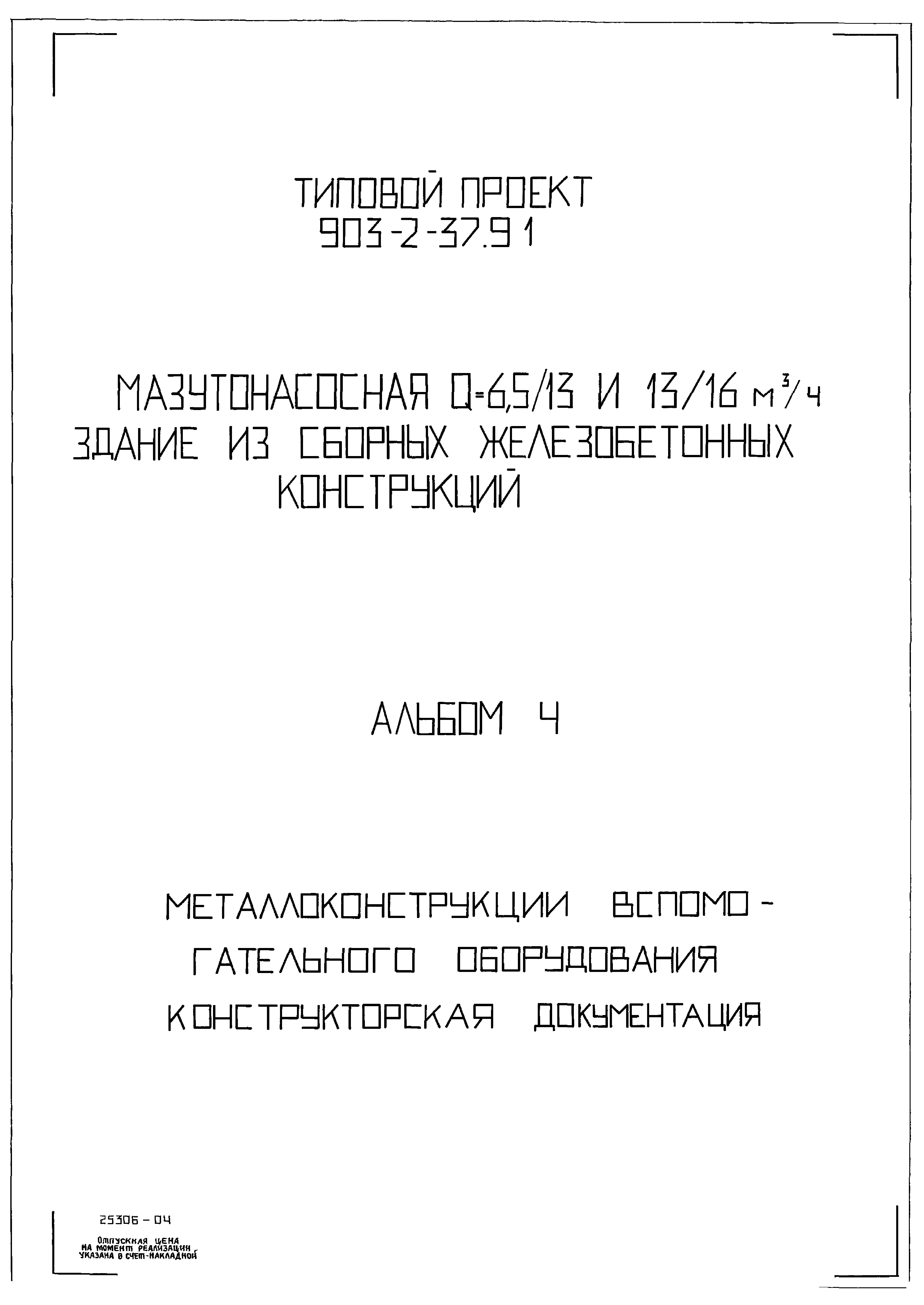 Типовой проект 903-2-37.91