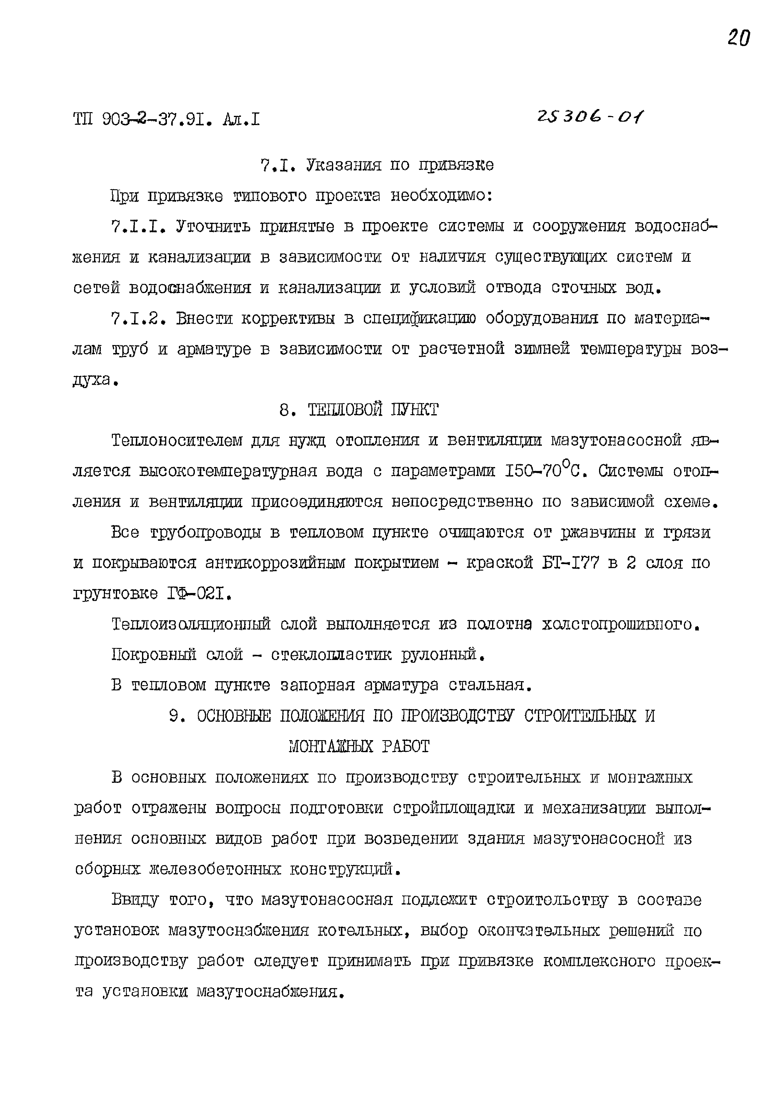 Типовой проект 903-2-37.91
