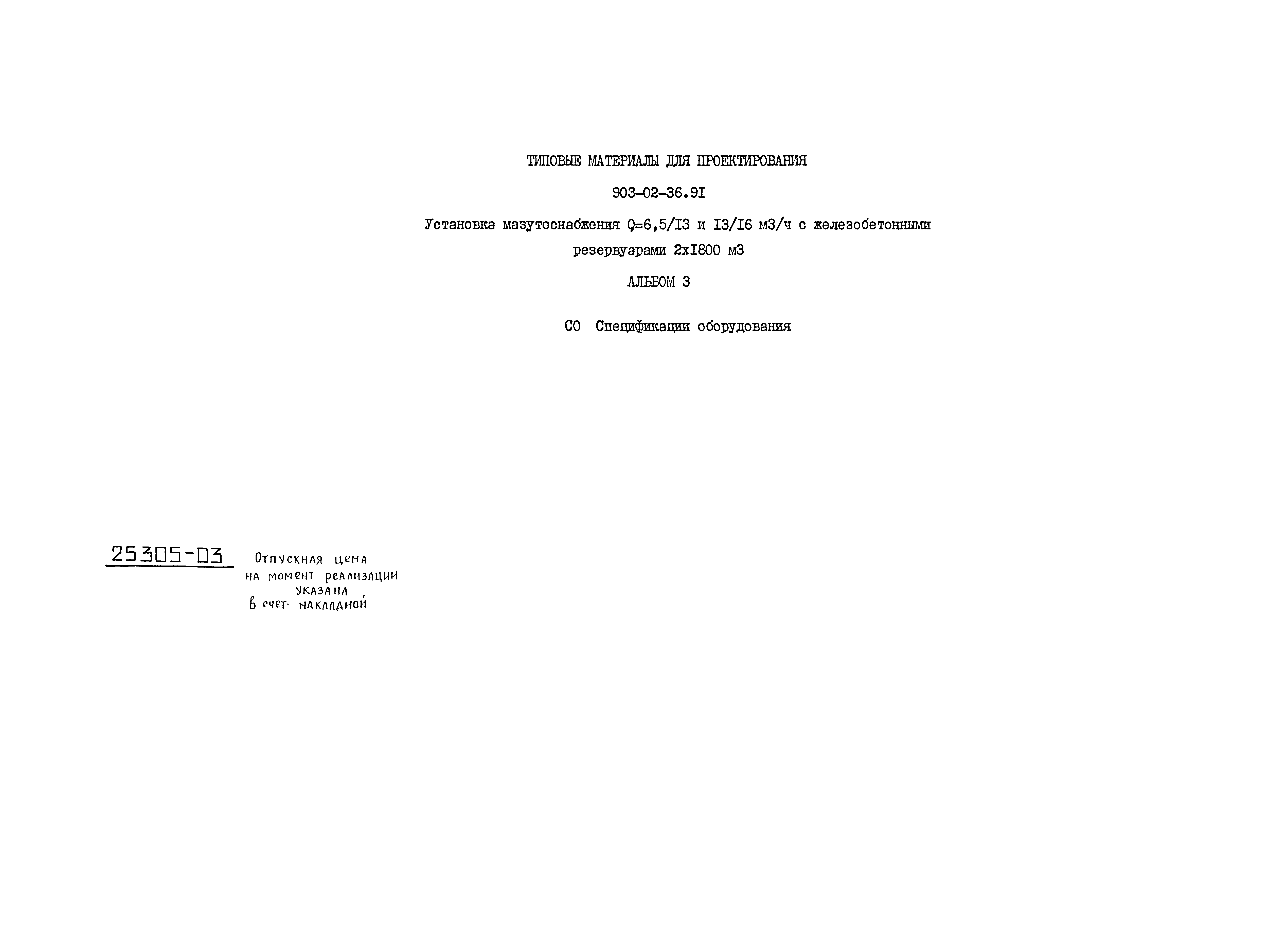 Типовые материалы для проектирования 903-02-36.91