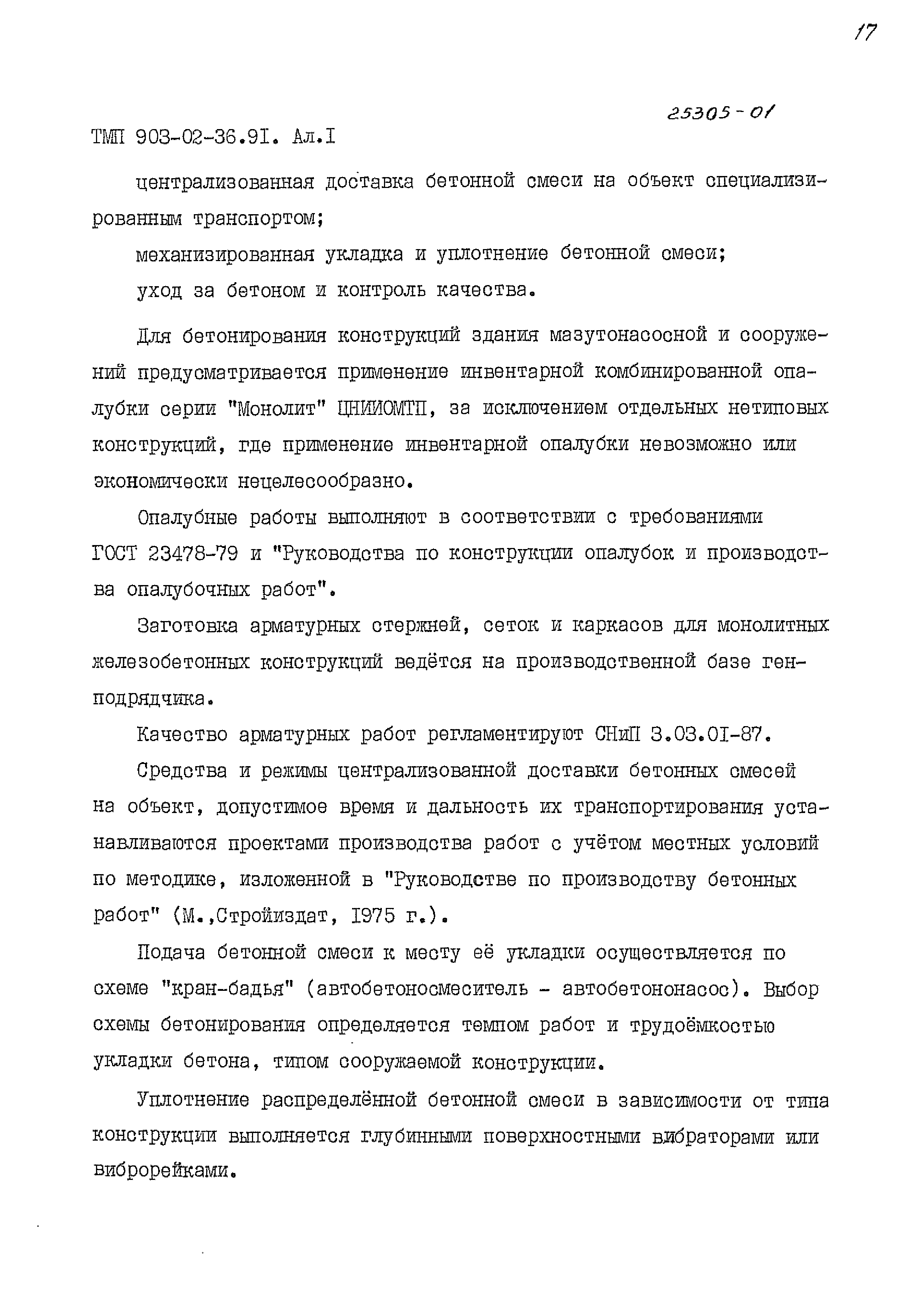 Типовые материалы для проектирования 903-02-36.91