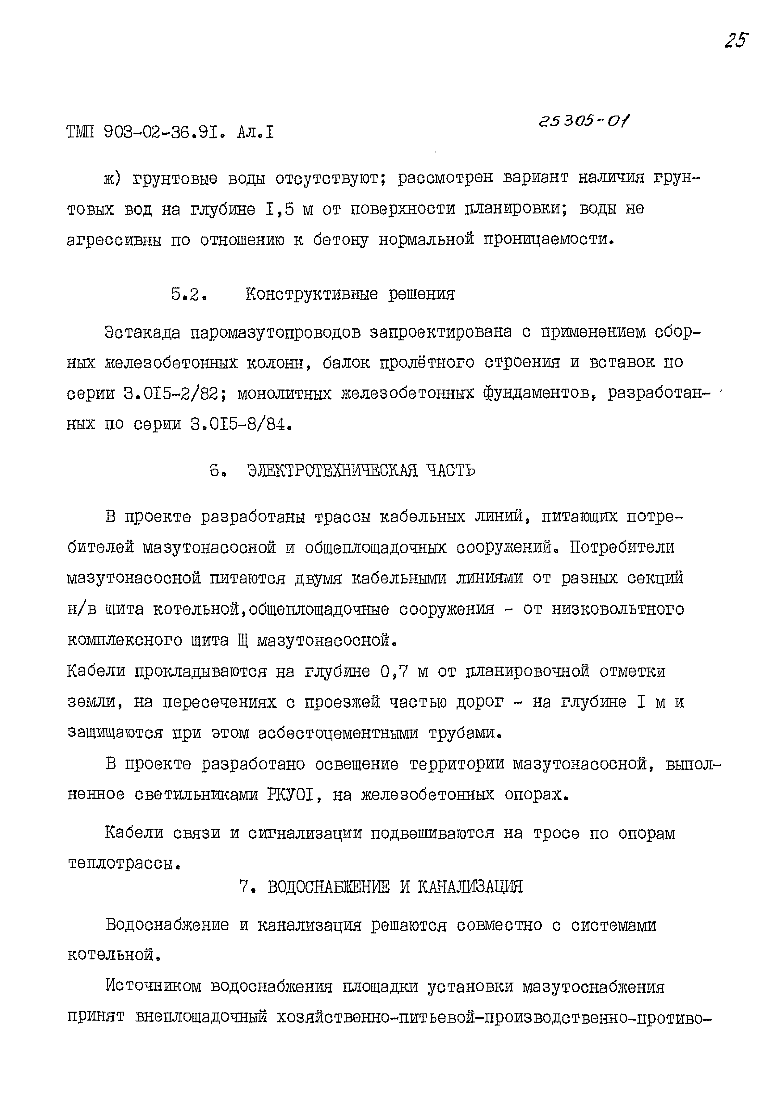 Типовые материалы для проектирования 903-02-36.91
