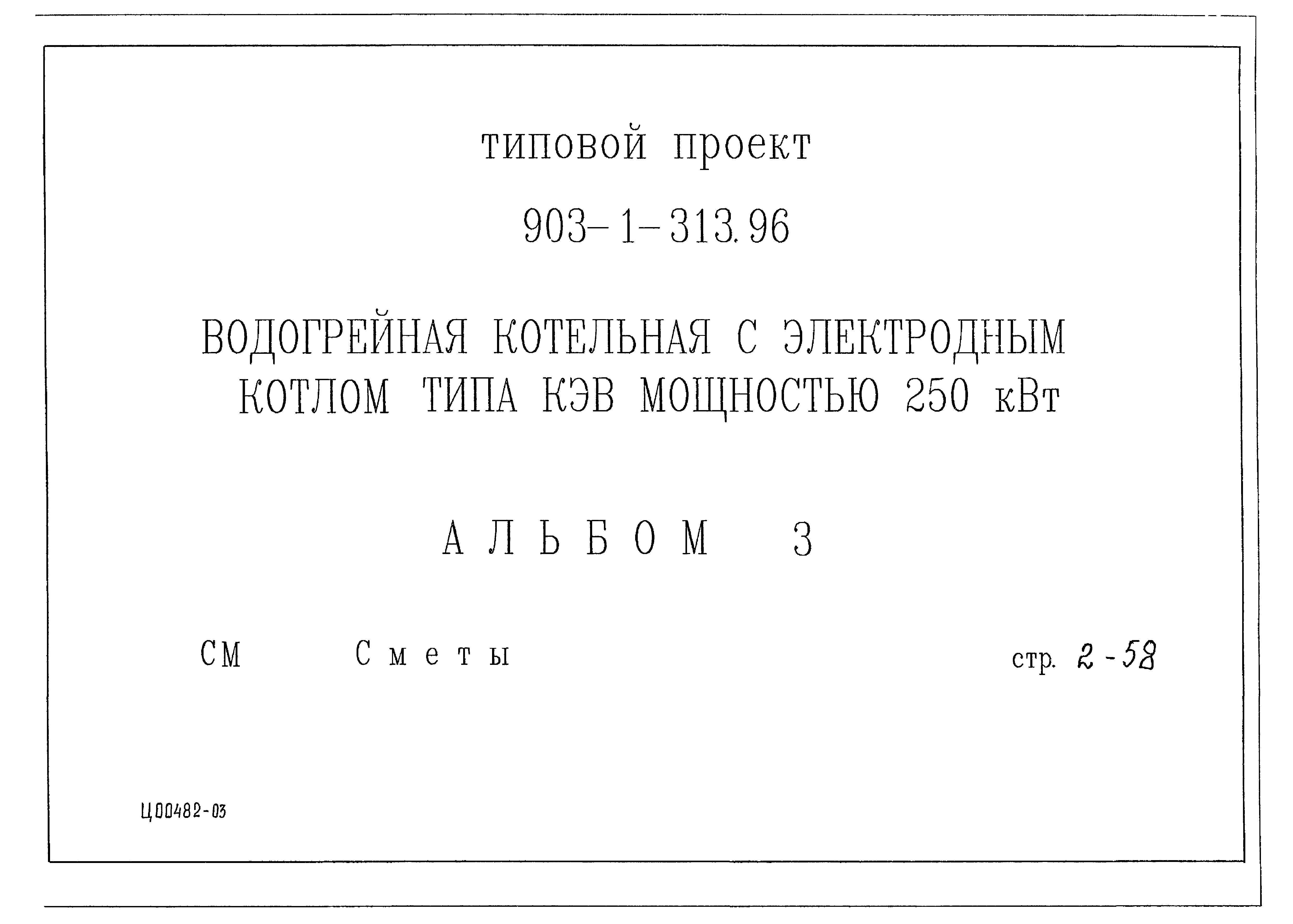 Типовой проект 903-1-313.96