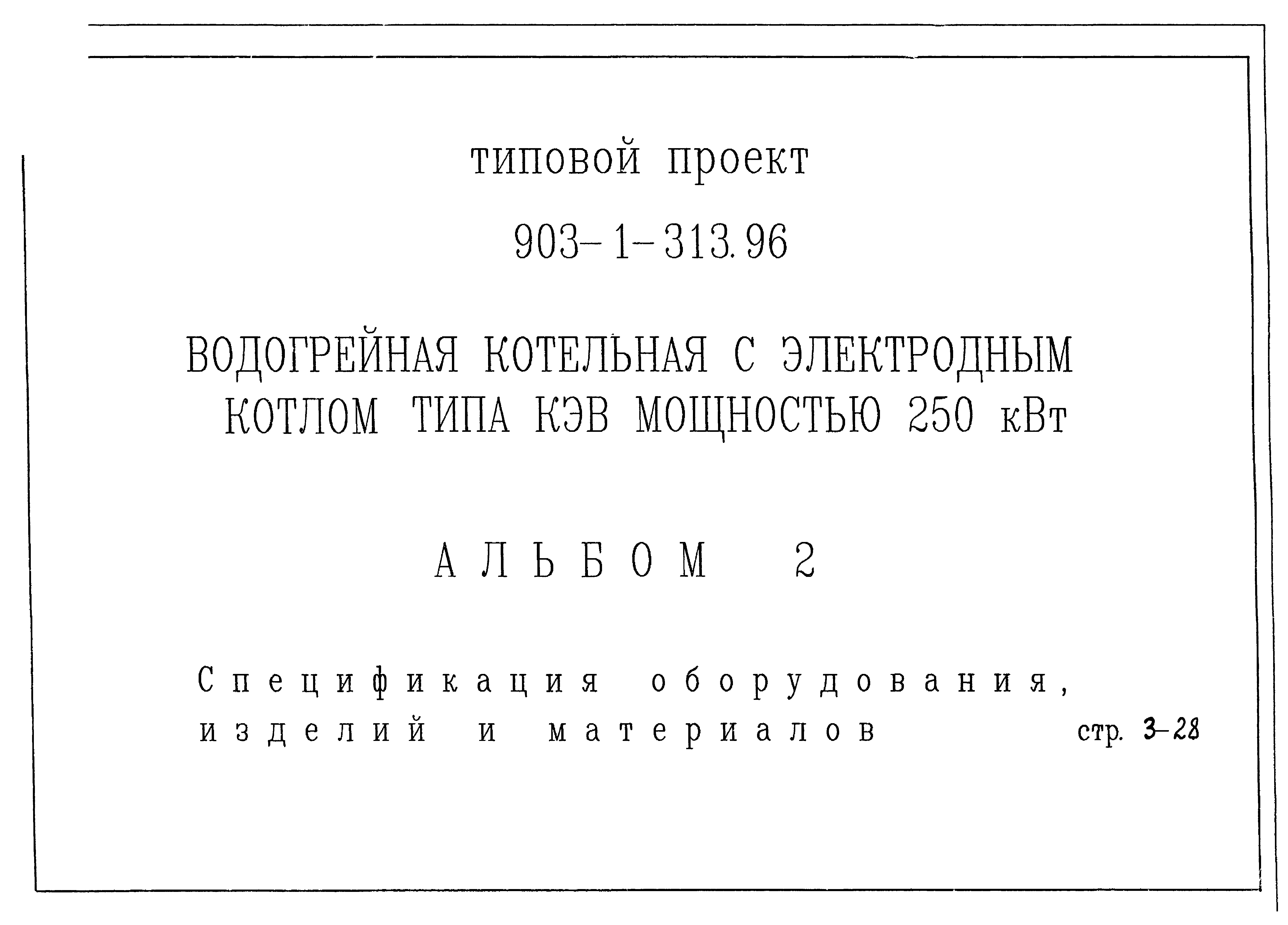 Типовой проект 903-1-313.96
