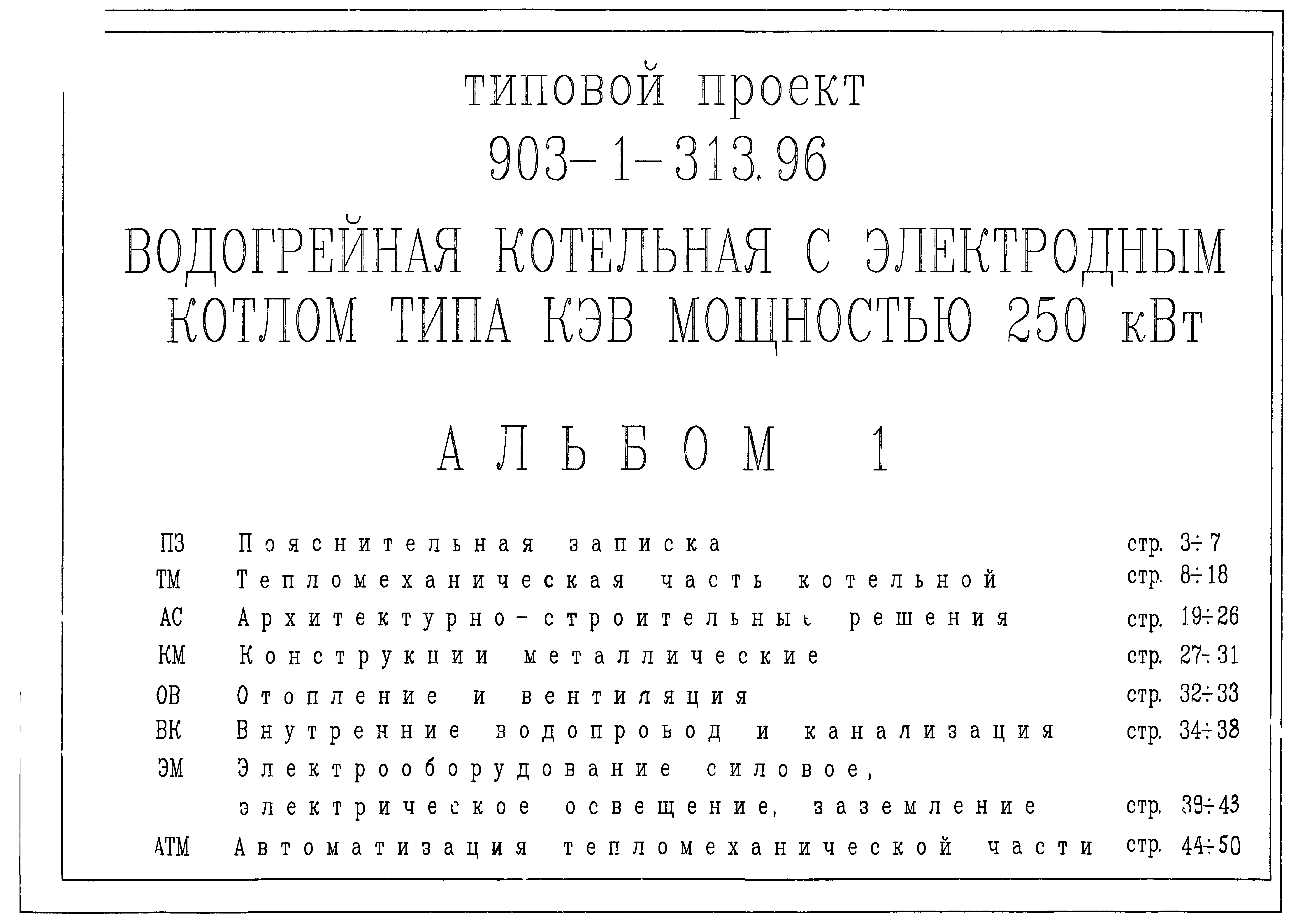 Типовой проект 903-1-313.96