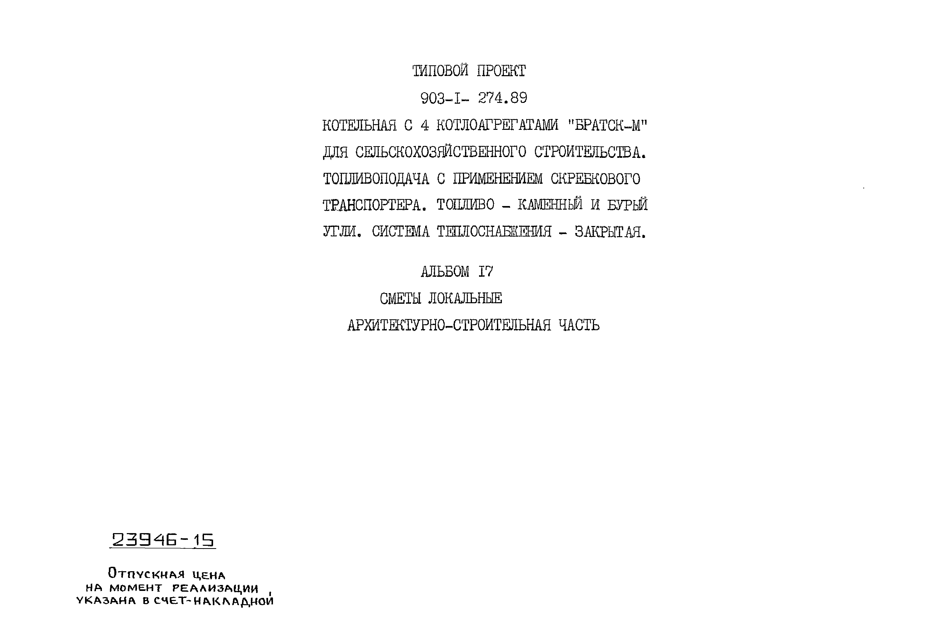 Типовой проект 903-1-274.89