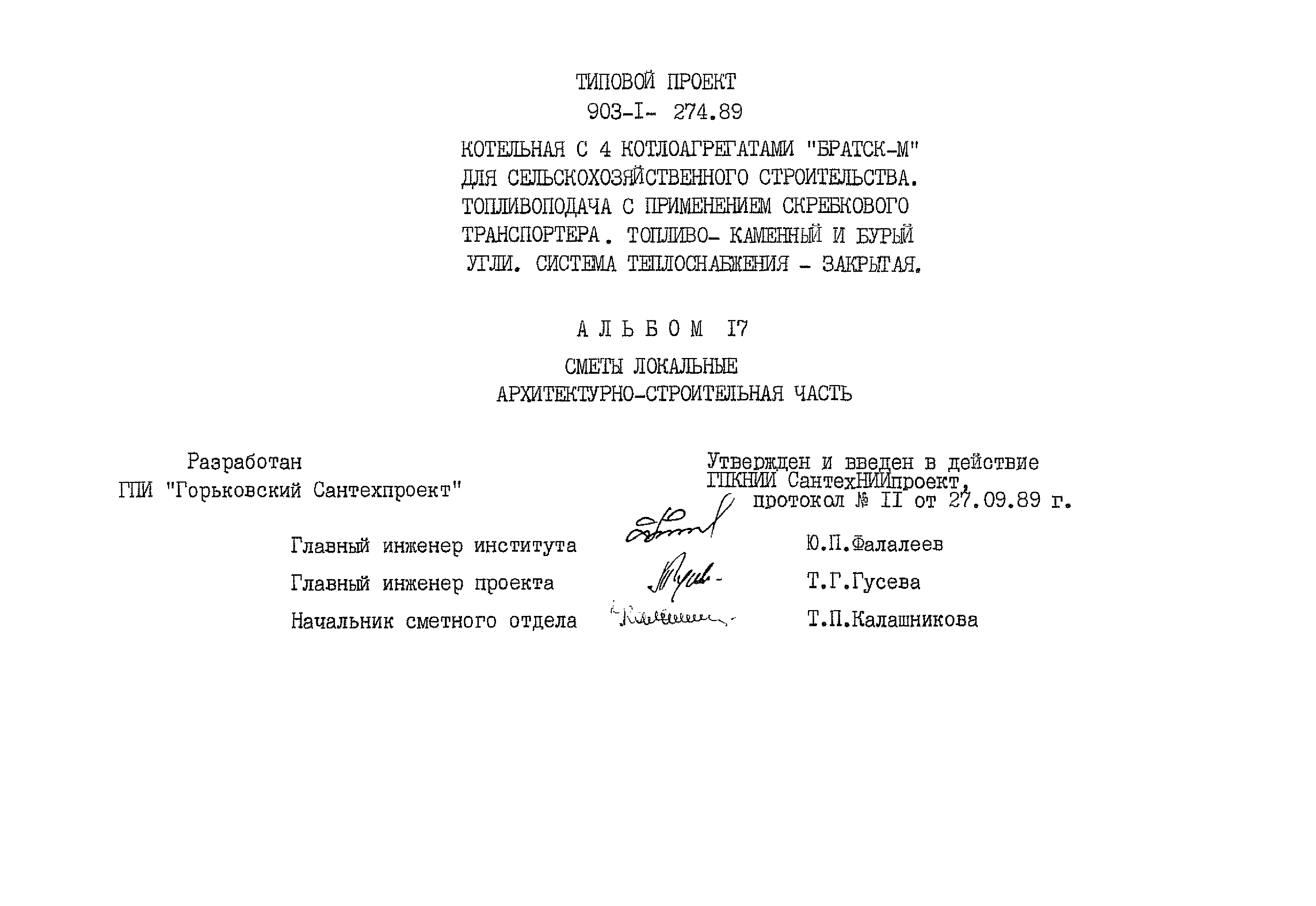 Типовой проект 903-1-274.89