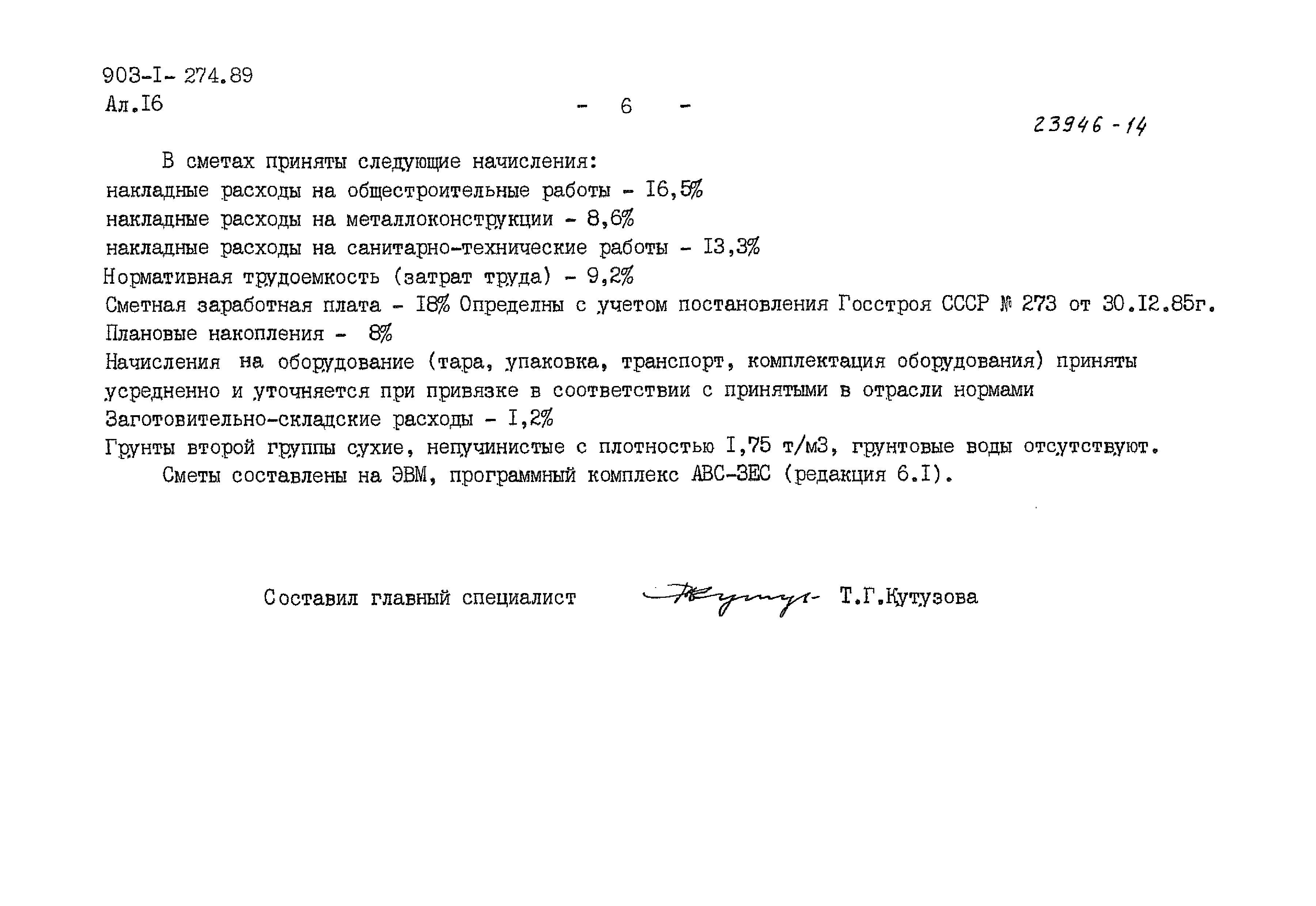 Типовой проект 903-1-274.89