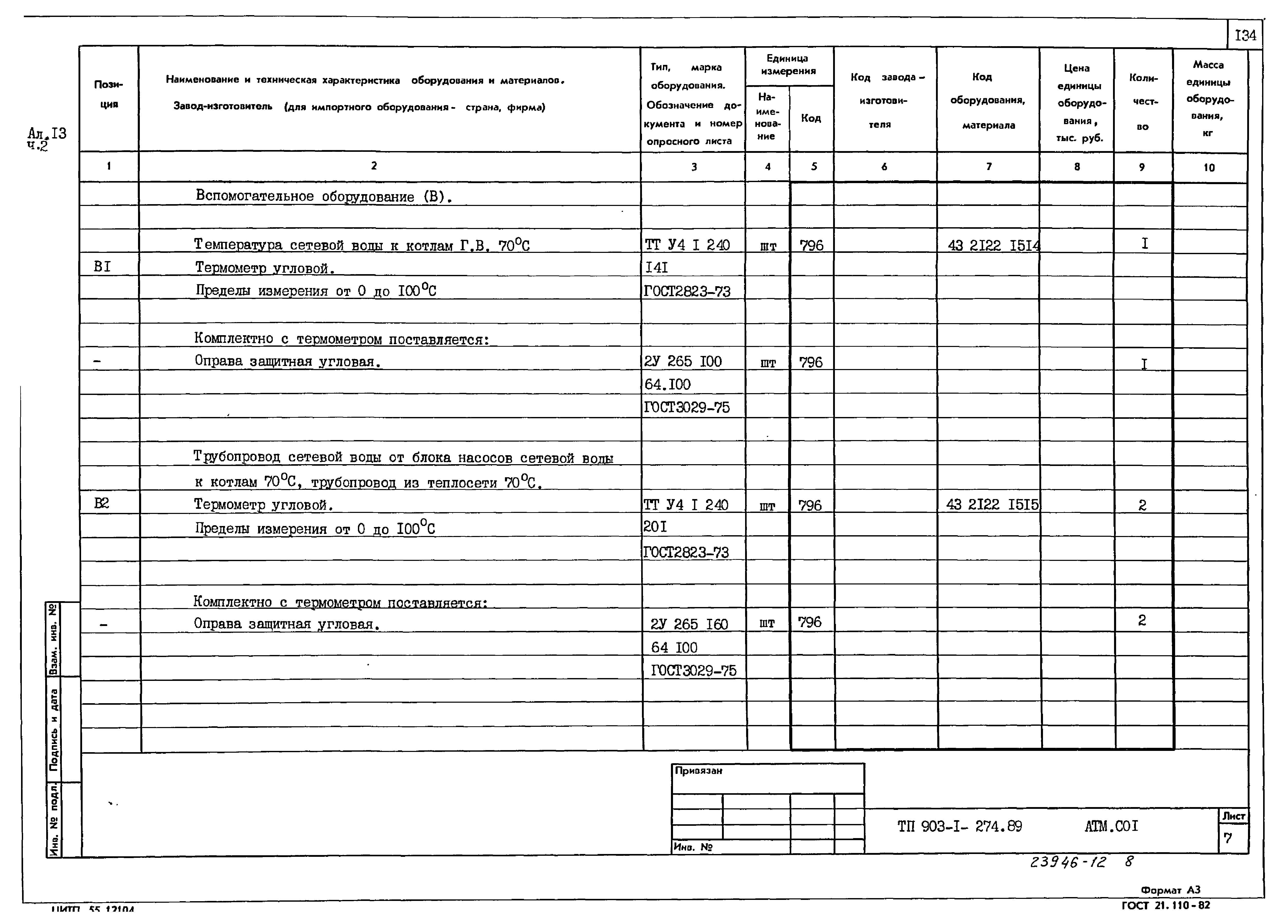 Типовой проект 903-1-274.89