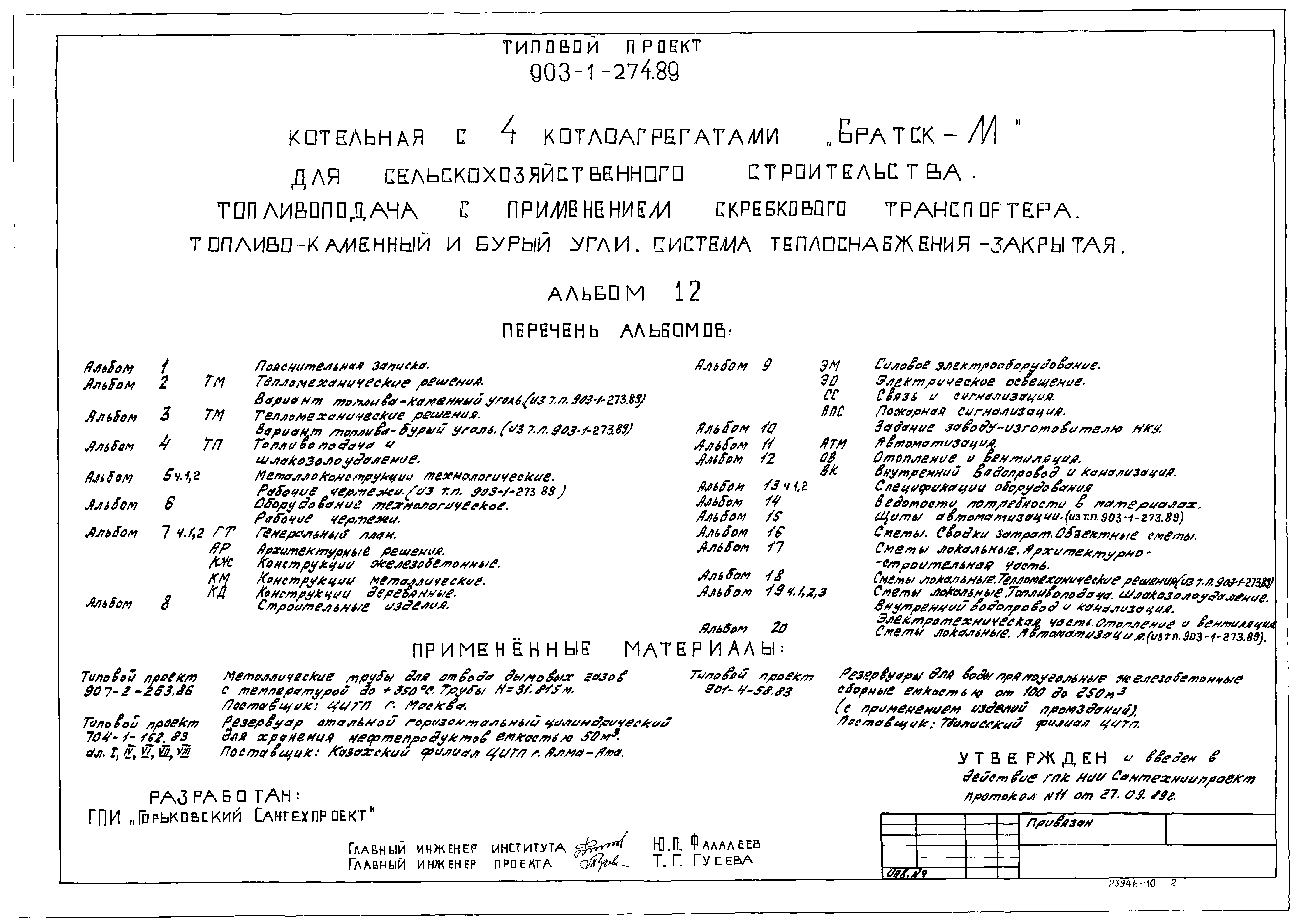 Типовой проект 903-1-274.89