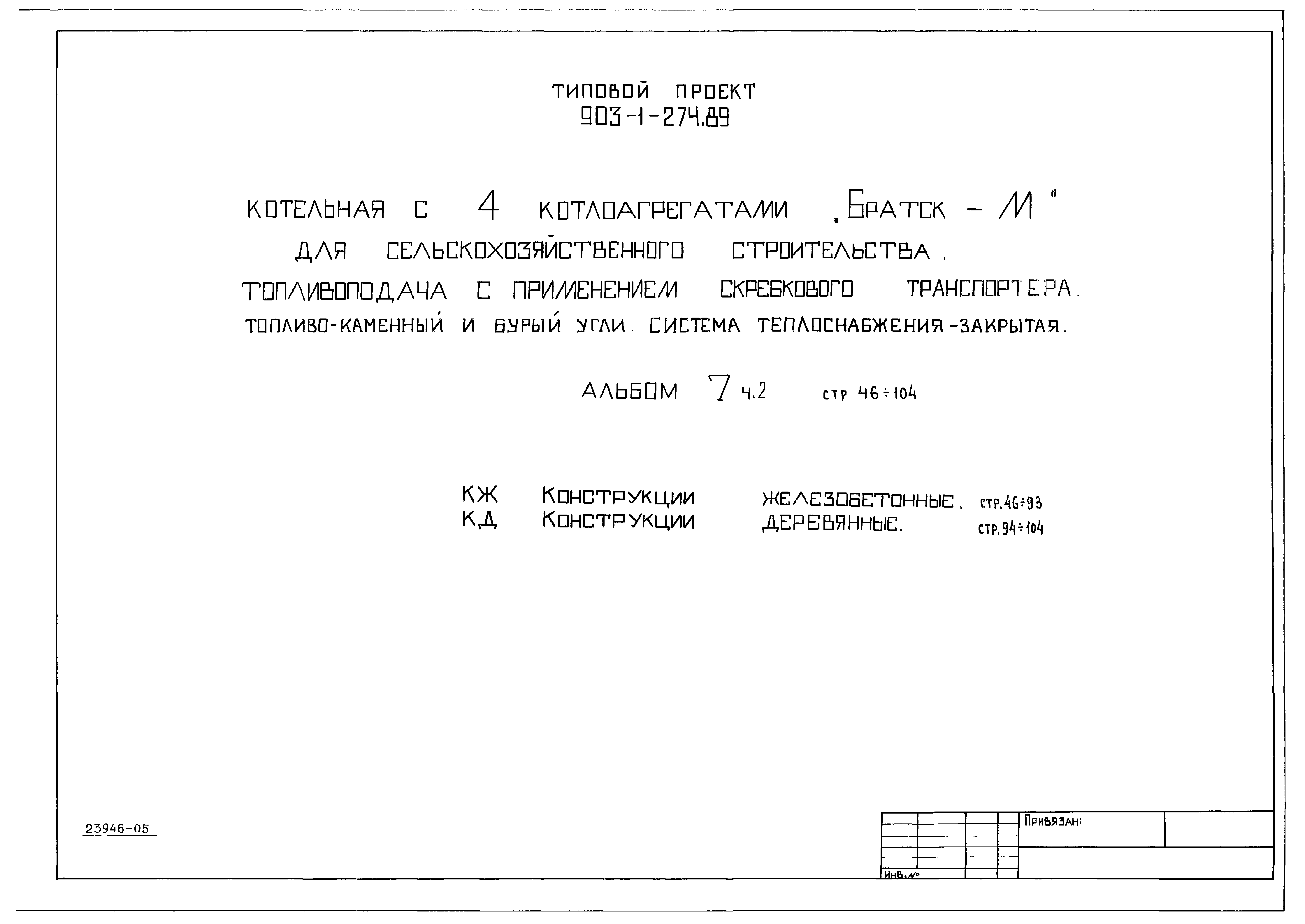 Типовой проект 903-1-274.89
