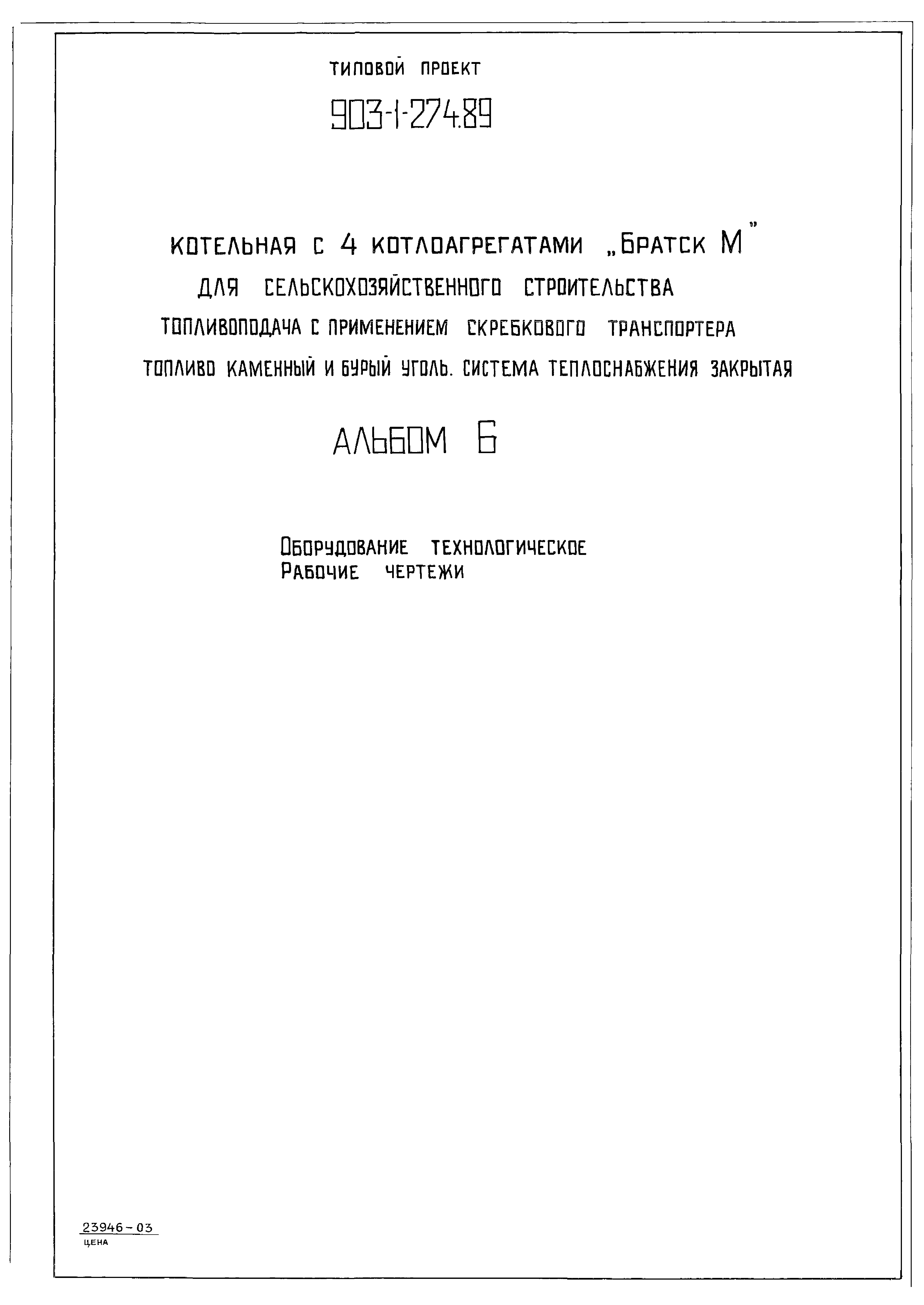 Типовой проект 903-1-274.89