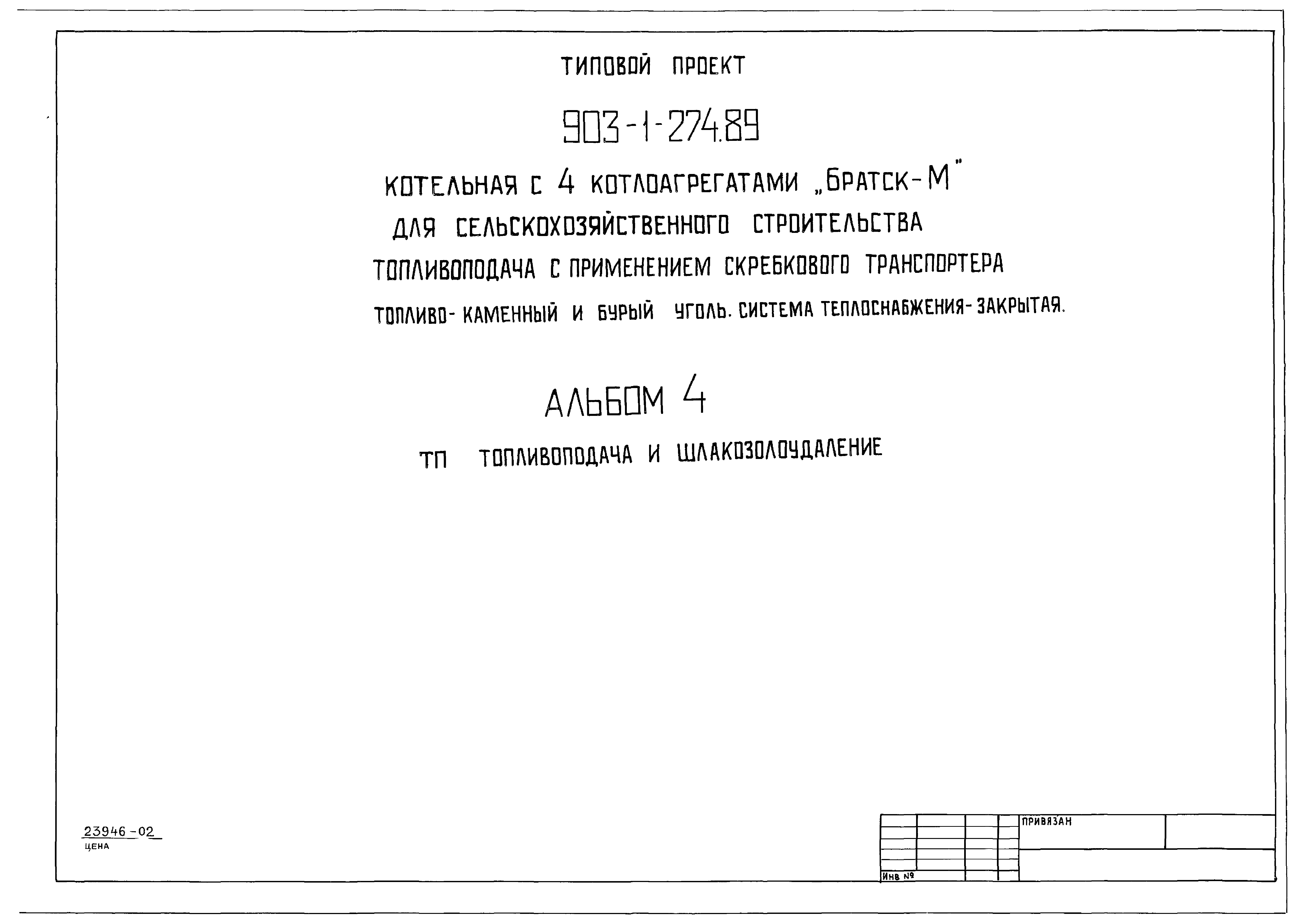 Типовой проект 903-1-274.89