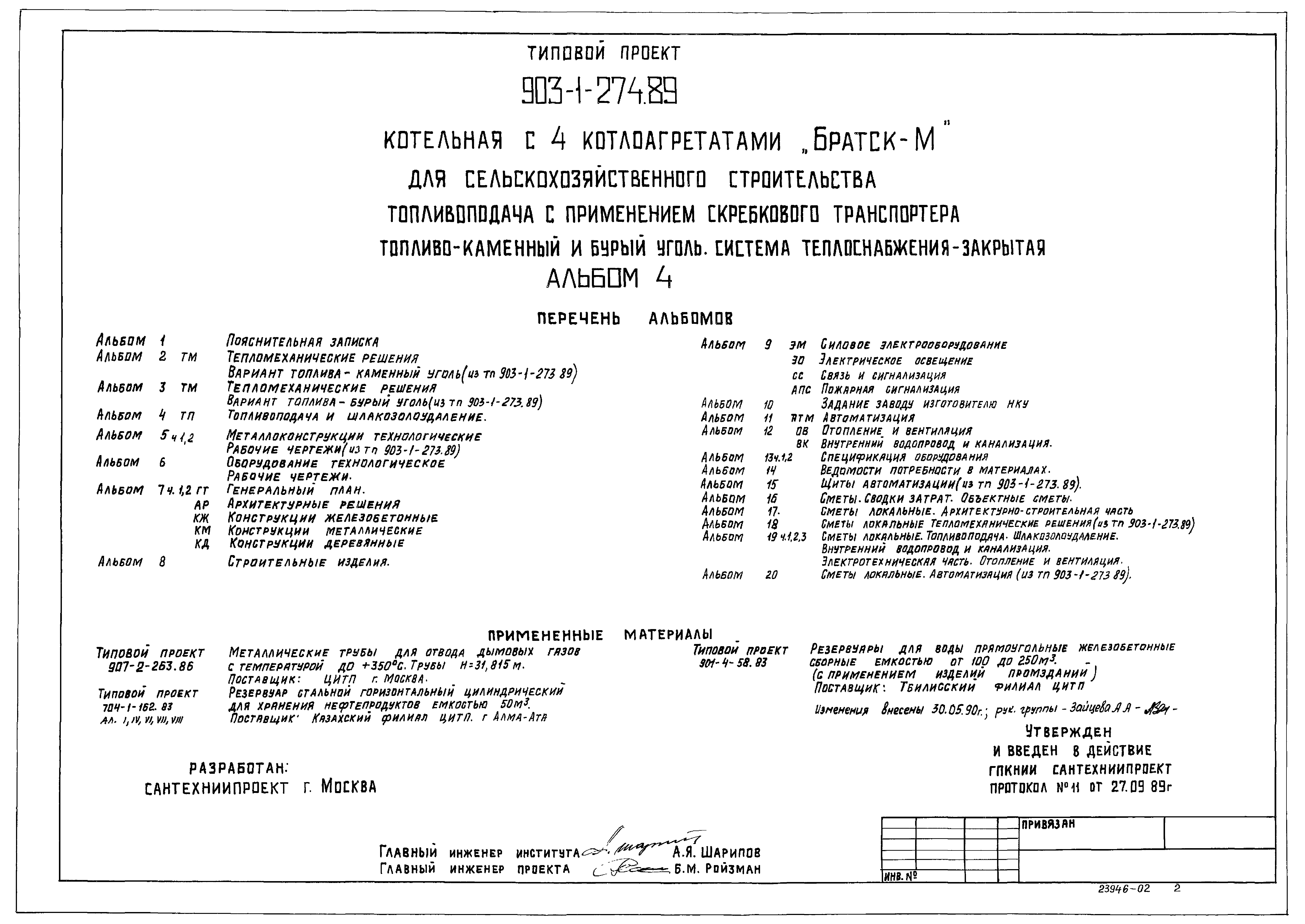 Типовой проект 903-1-274.89