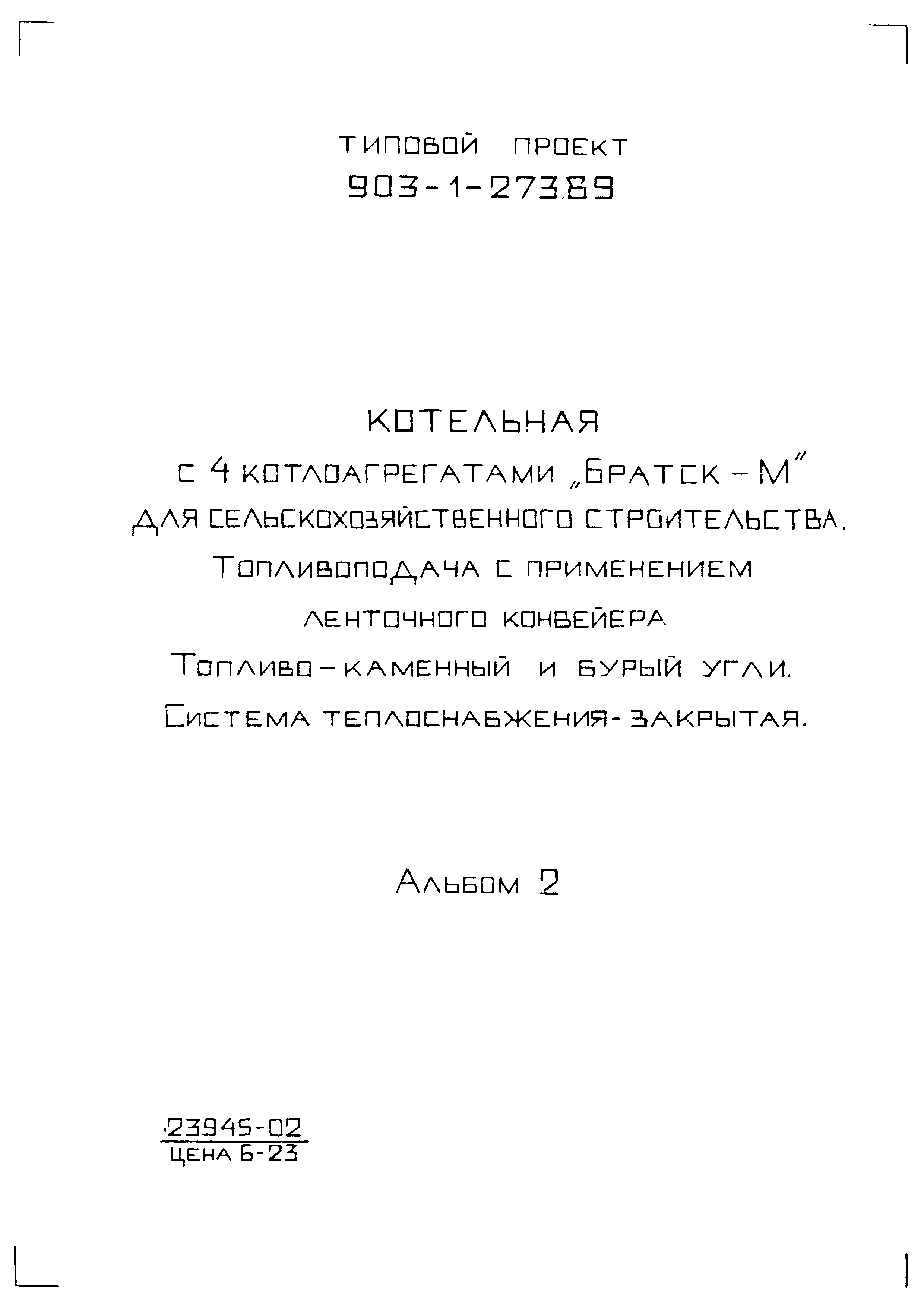 Типовой проект 903-1-274.89