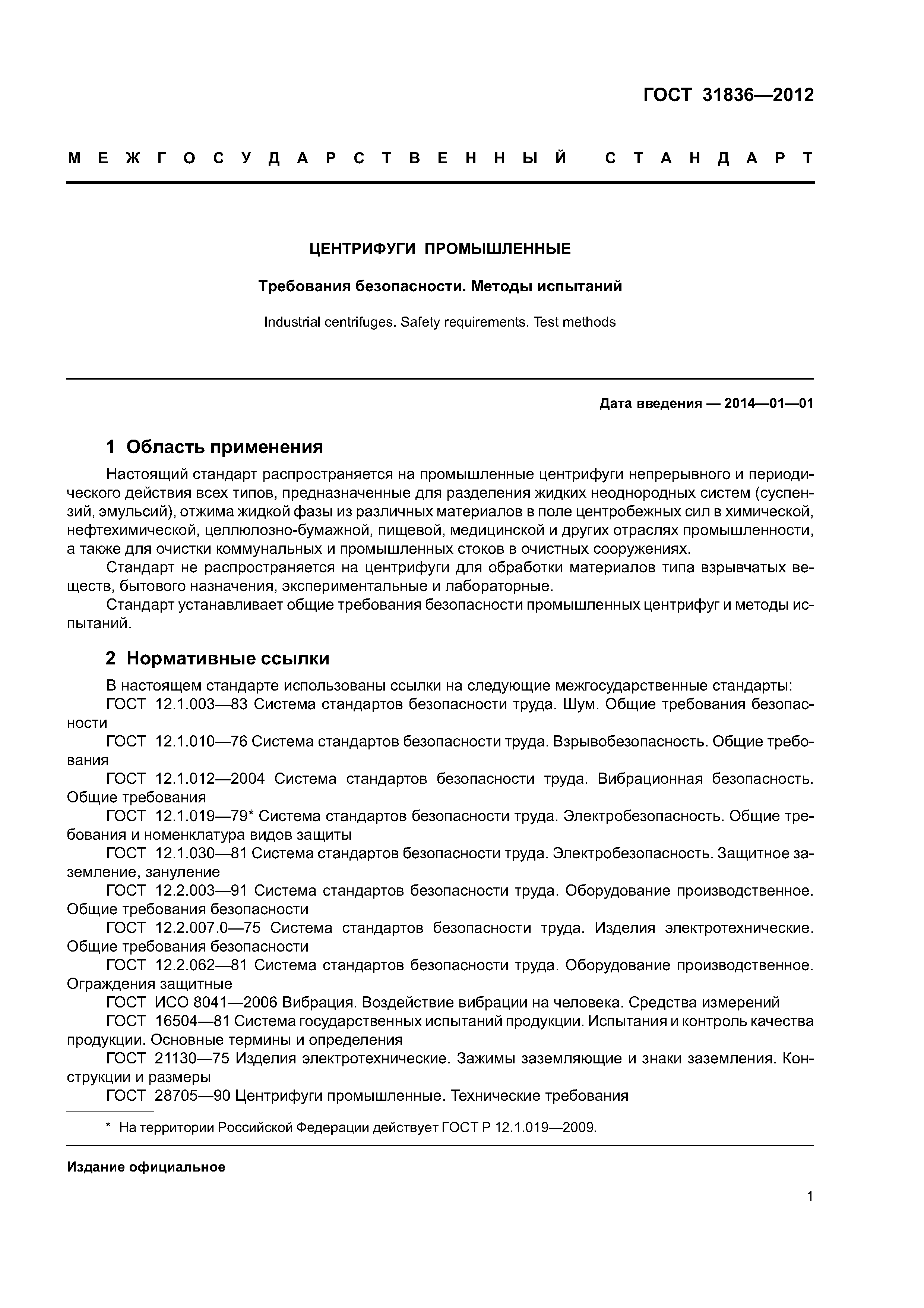 ГОСТ 31836-2012