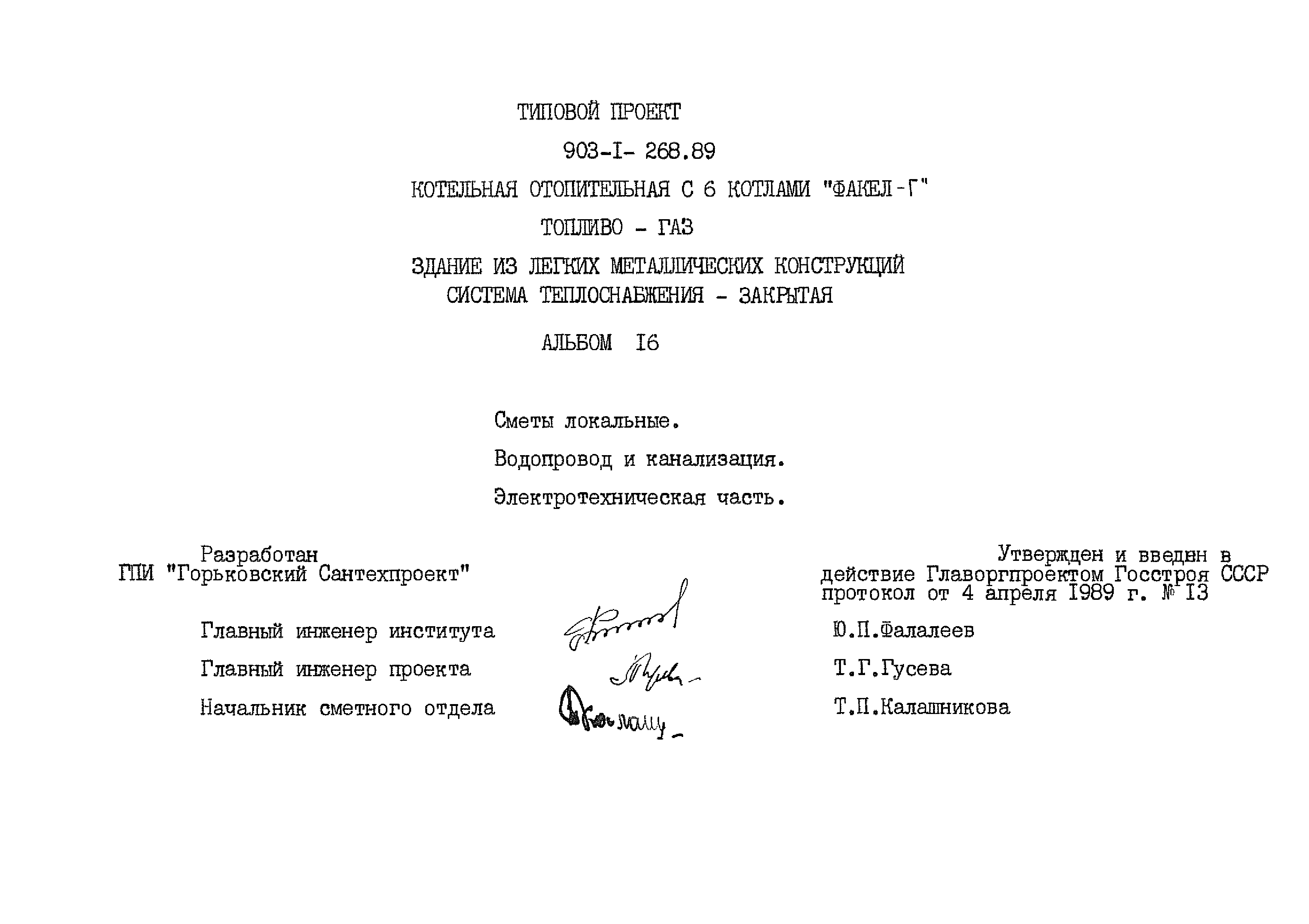 Типовой проект 903-1-268.89