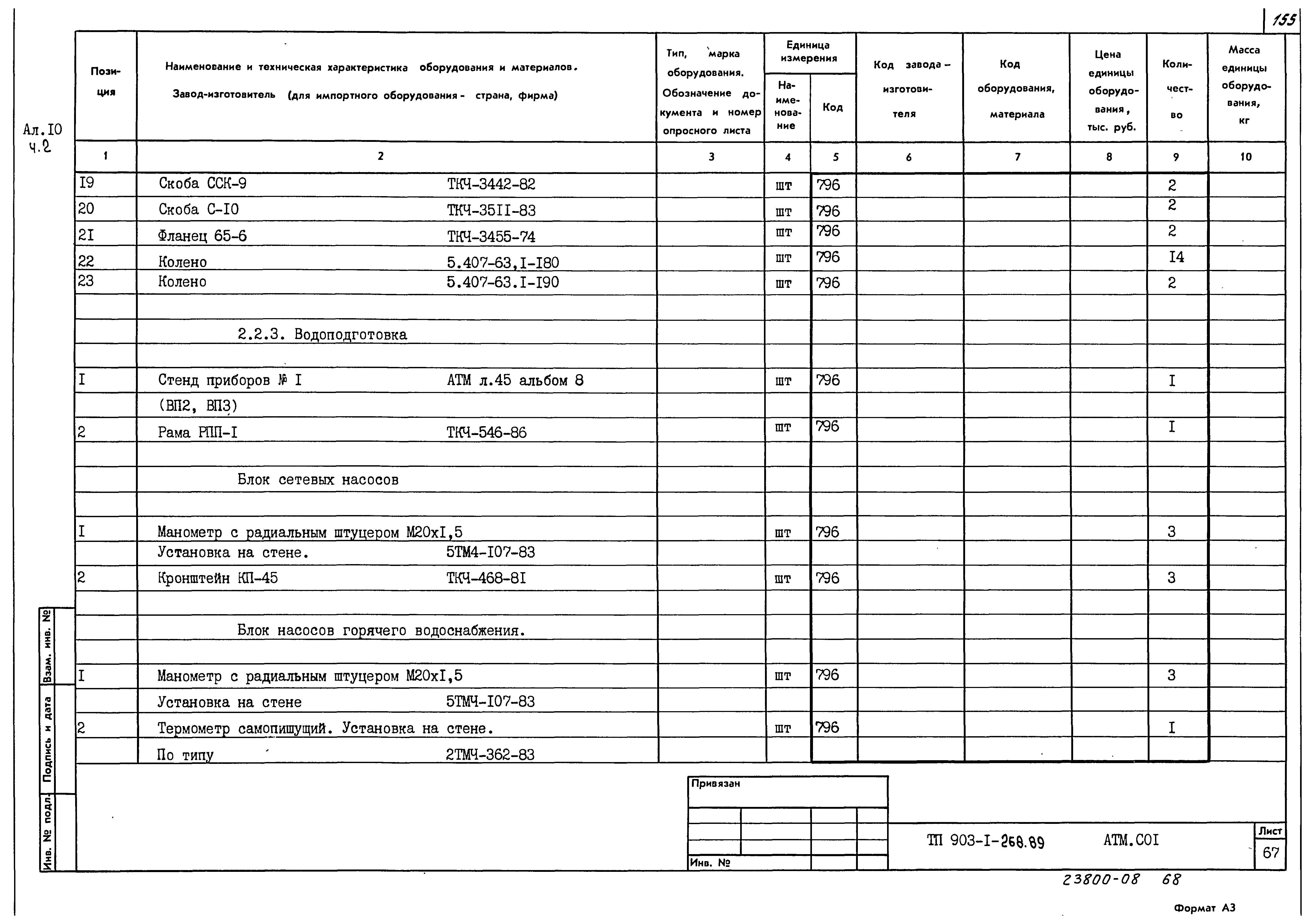 Типовой проект 903-1-268.89