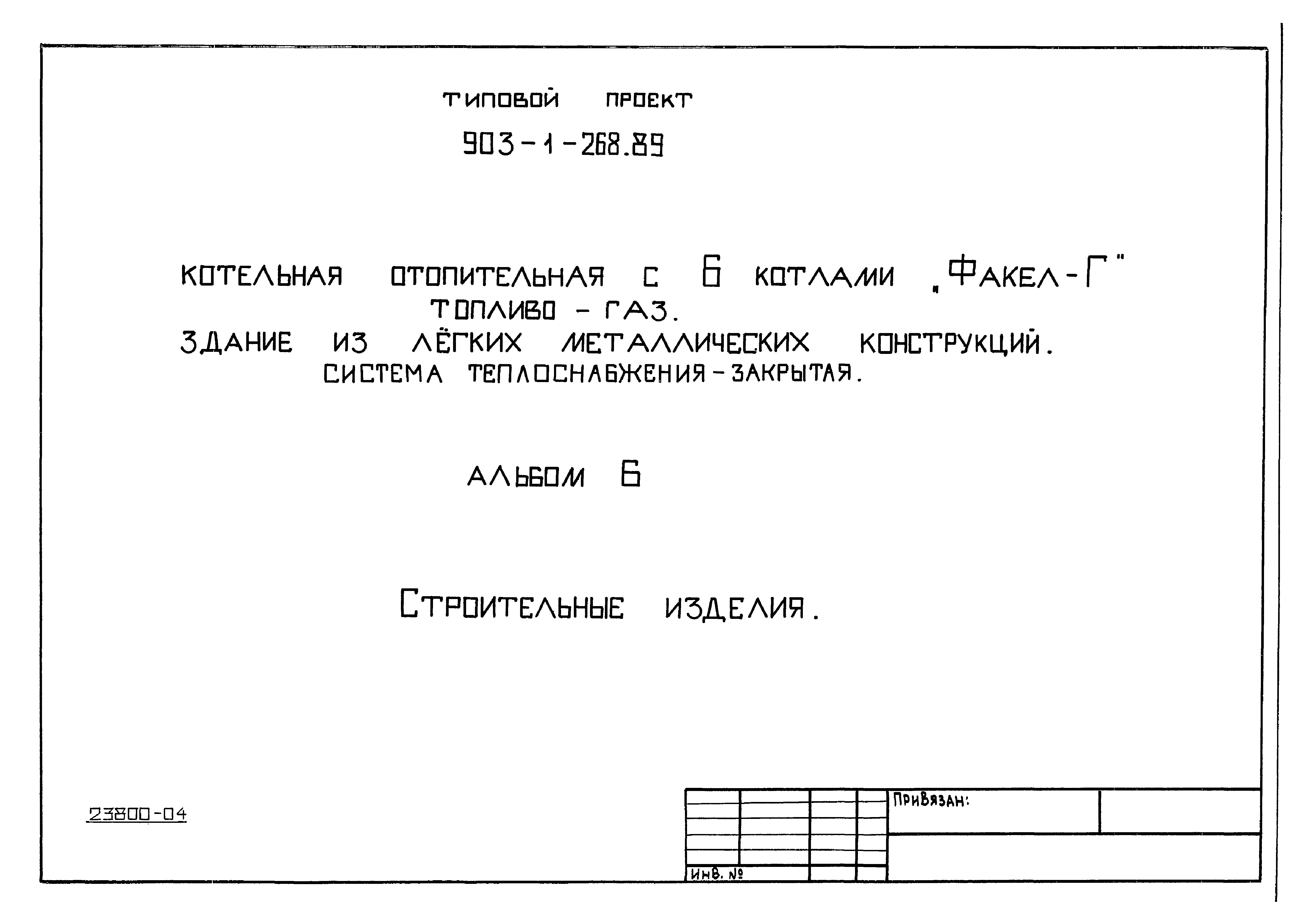 Типовой проект 903-1-268.89