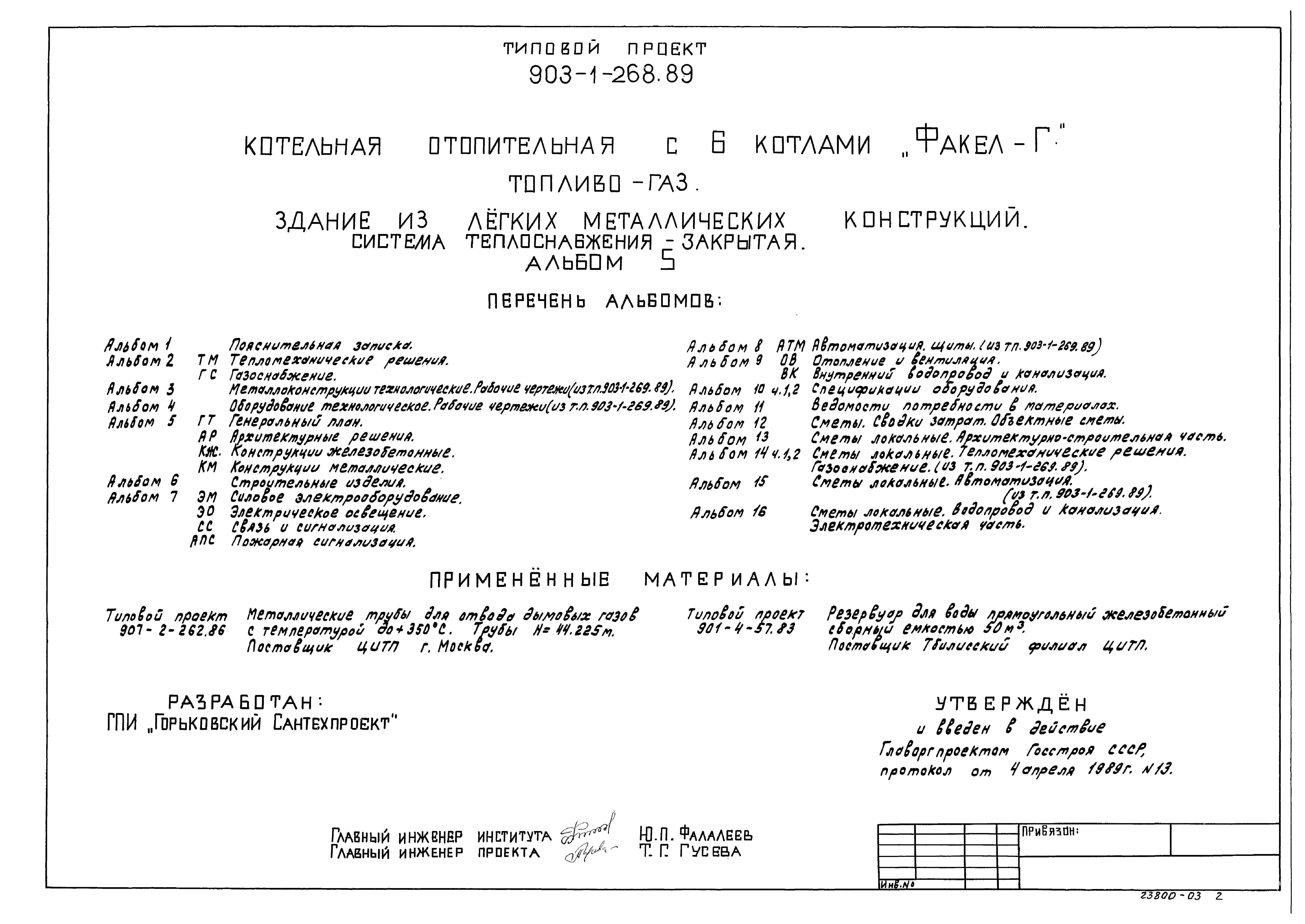 Типовой проект 903-1-268.89