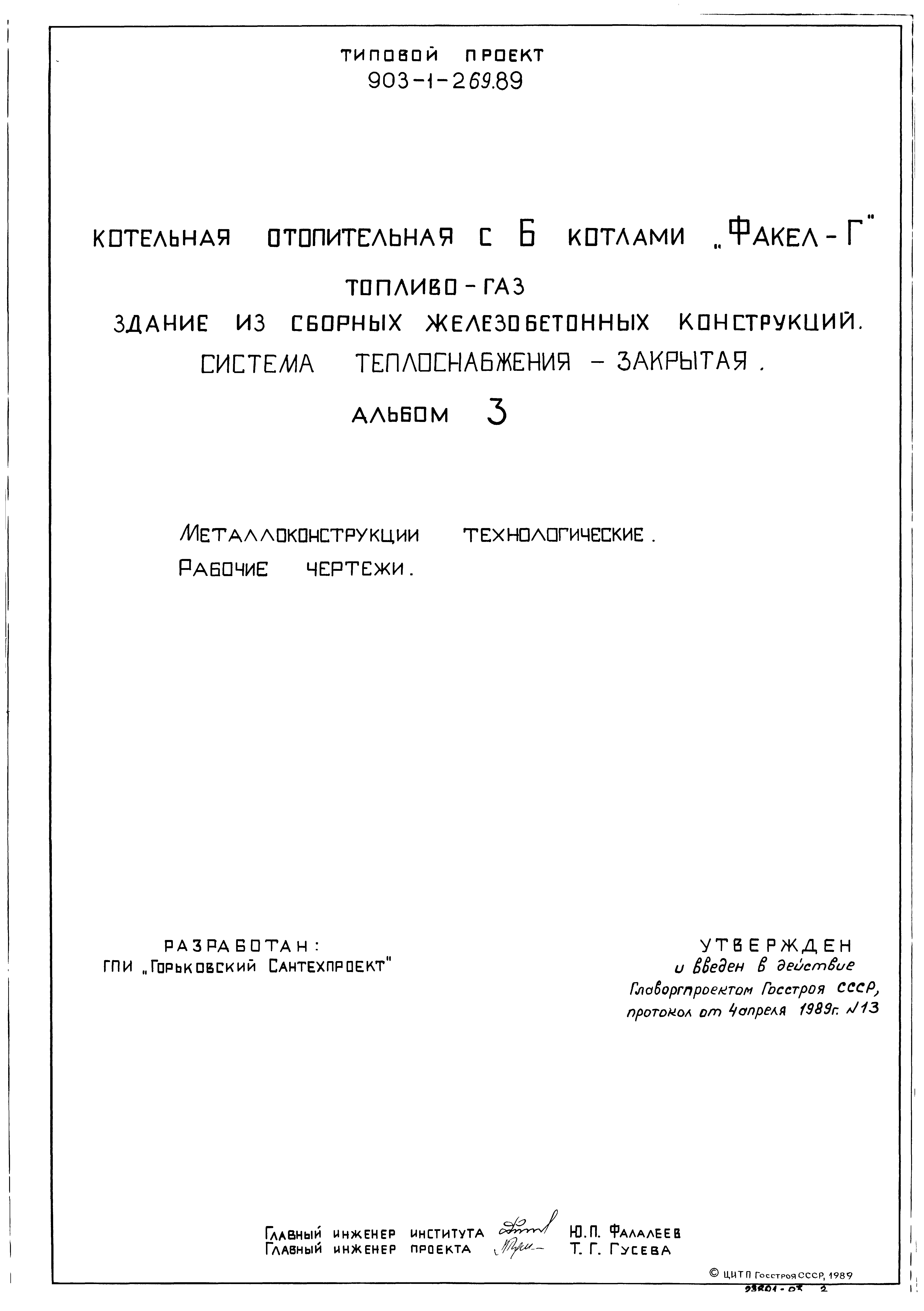 Типовой проект 903-1-268.89
