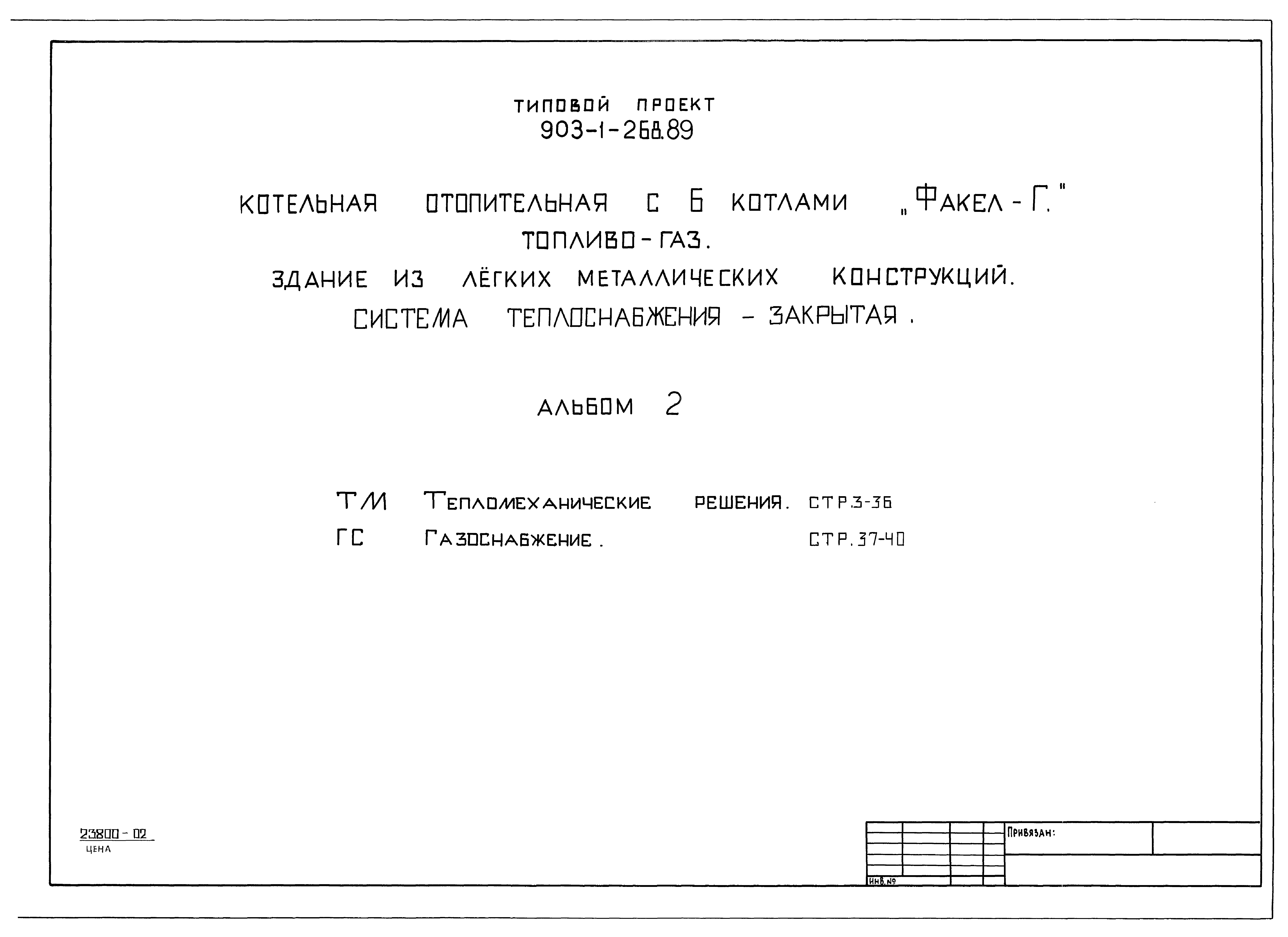 Типовой проект 903-1-268.89