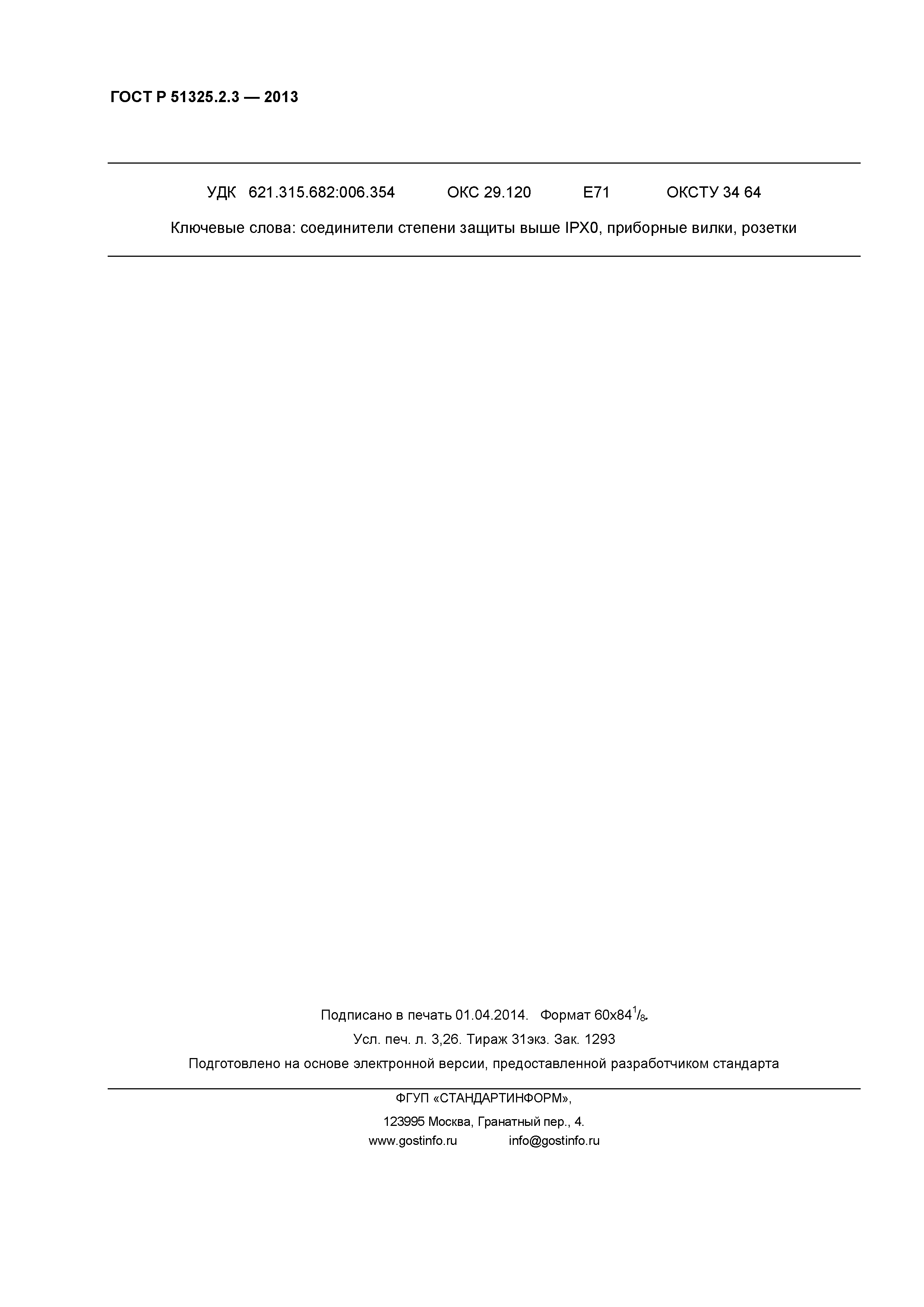 ГОСТ Р 51325.2.3-2013
