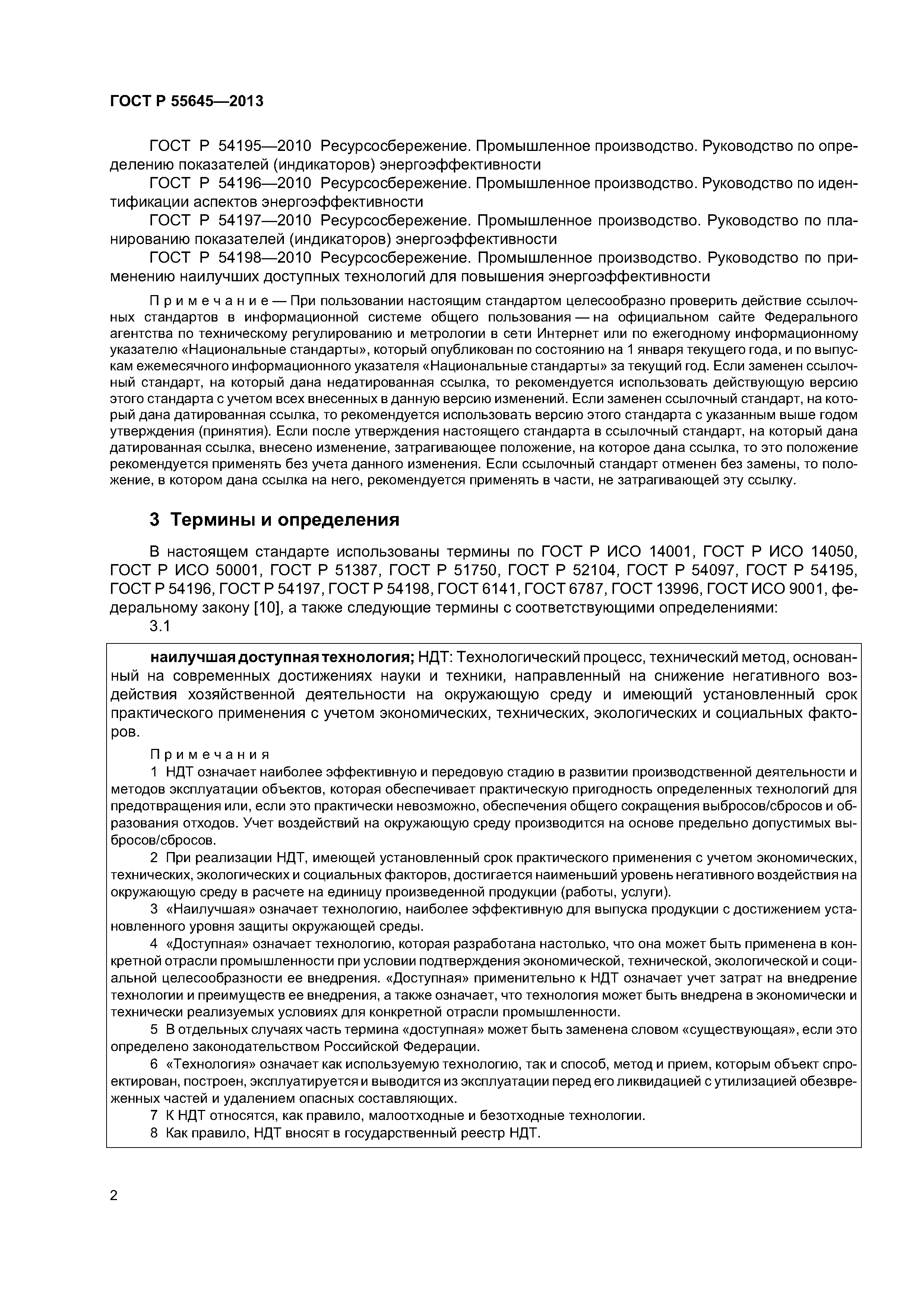 ГОСТ Р 55645-2013
