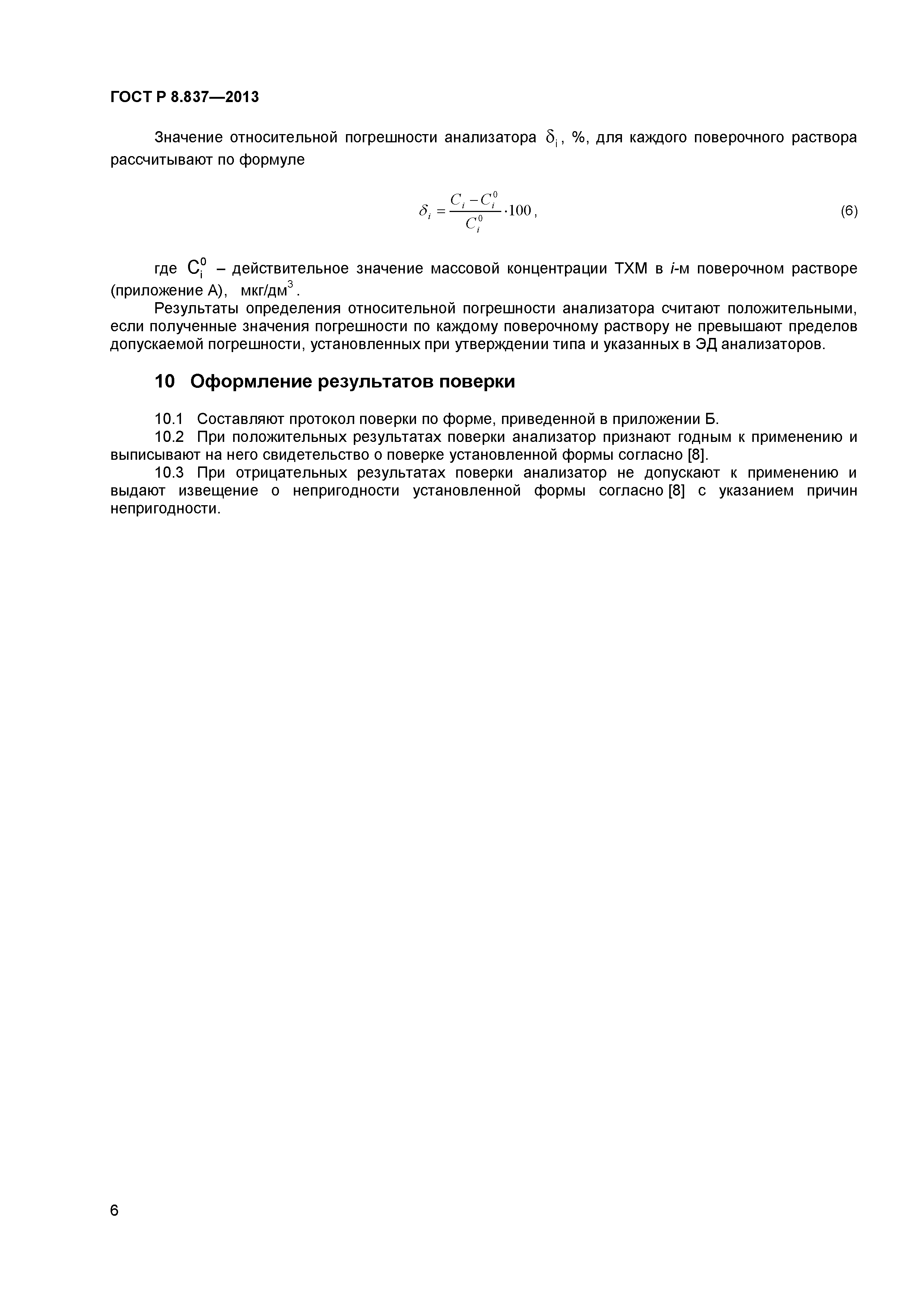 ГОСТ Р 8.837-2013