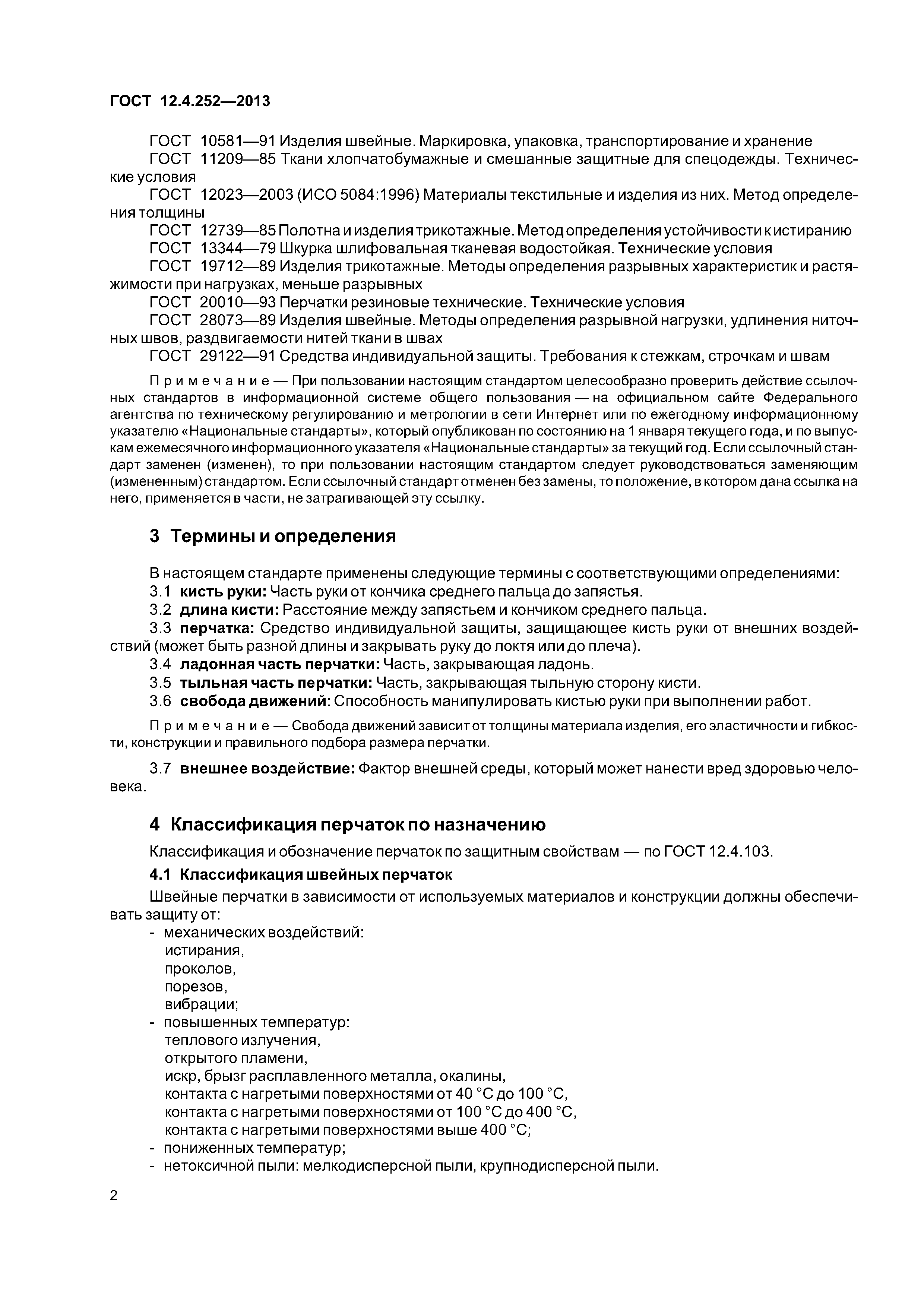 ГОСТ 12.4.252-2013