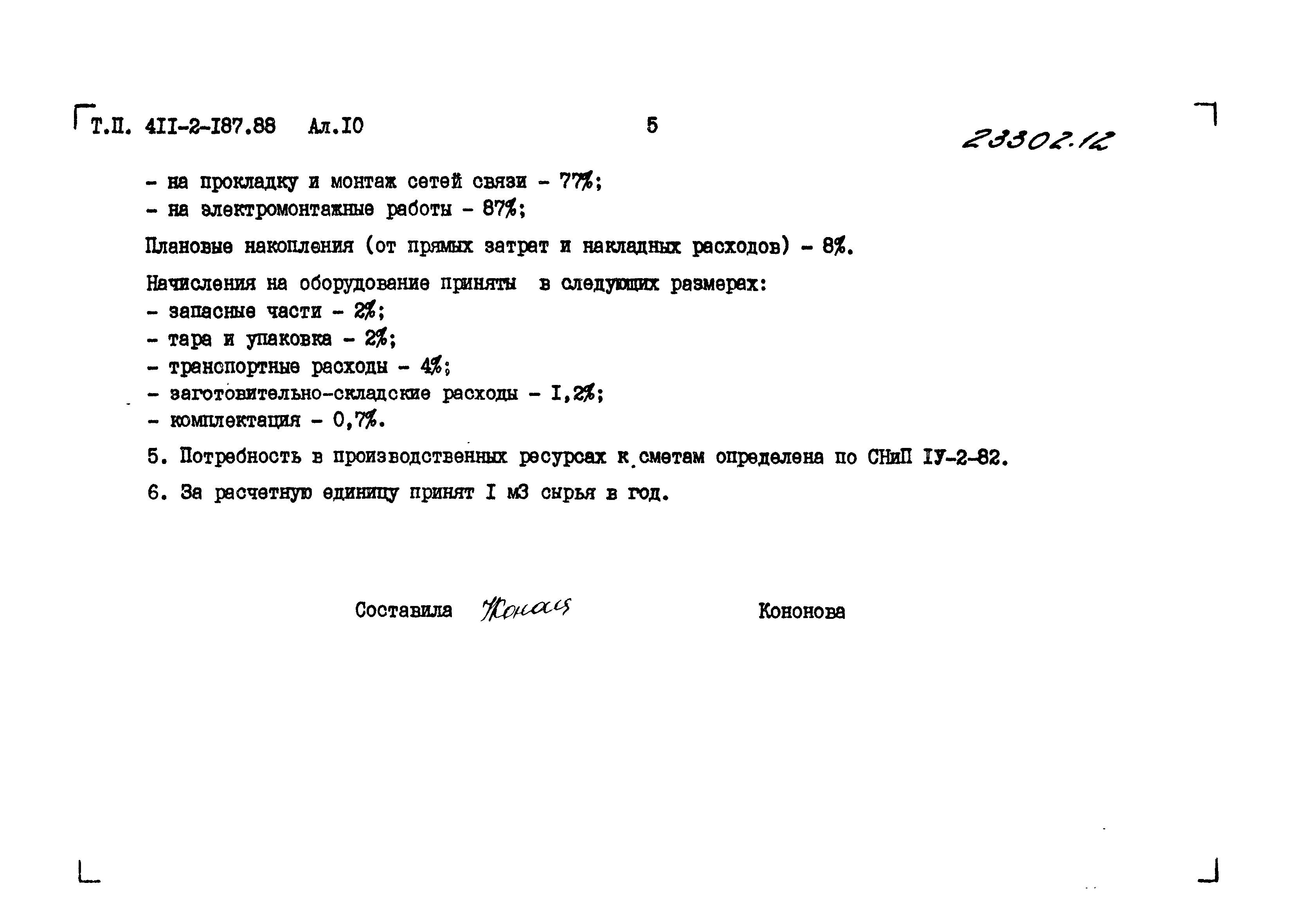 Типовой проект 411-2-187.88