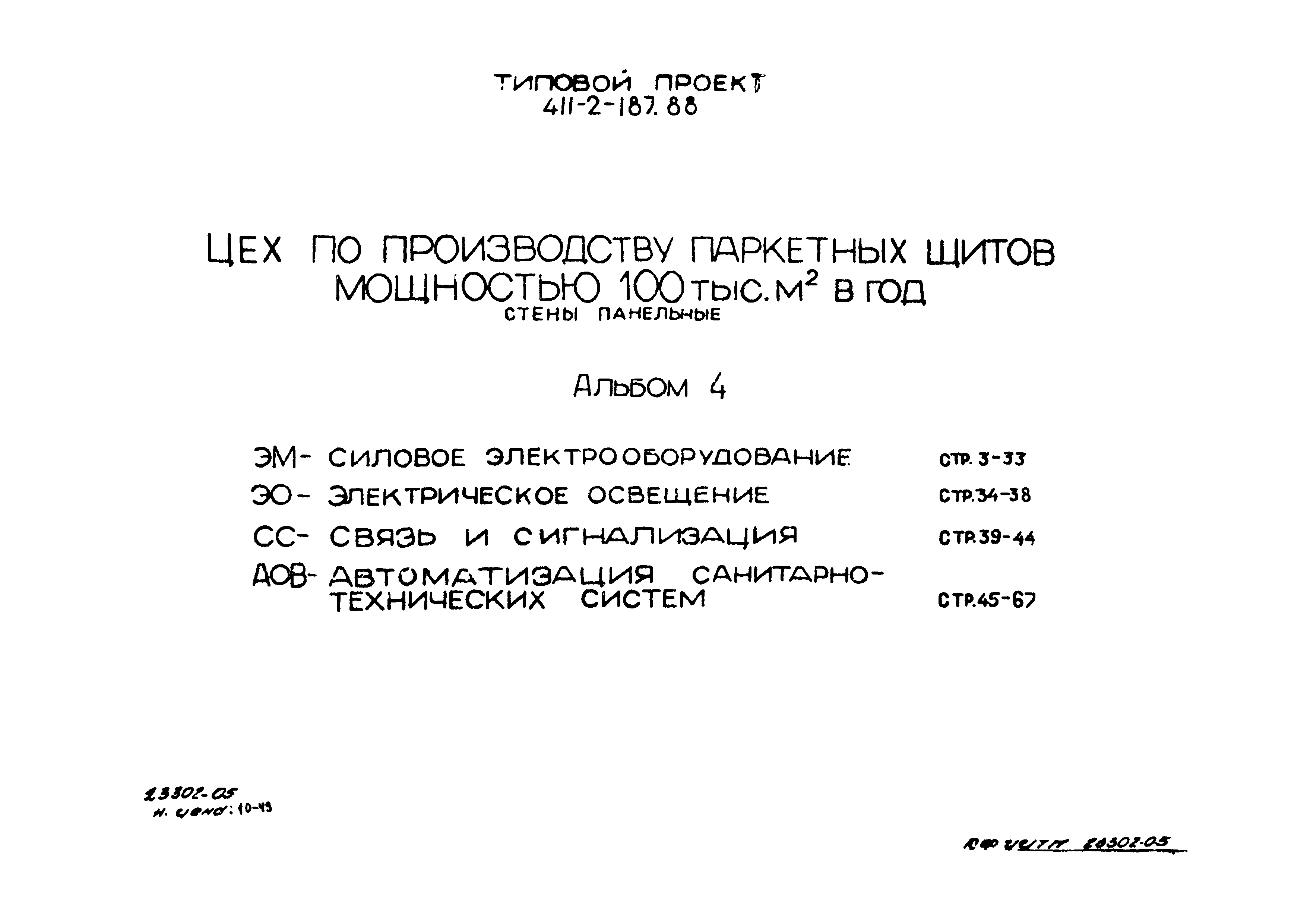 Типовой проект 411-2-187.88