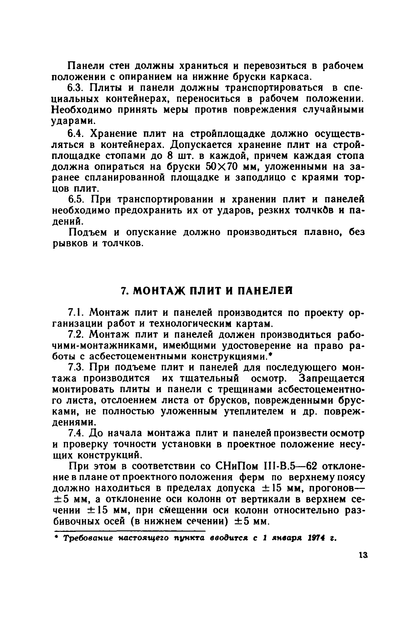 ВТУ 13-73