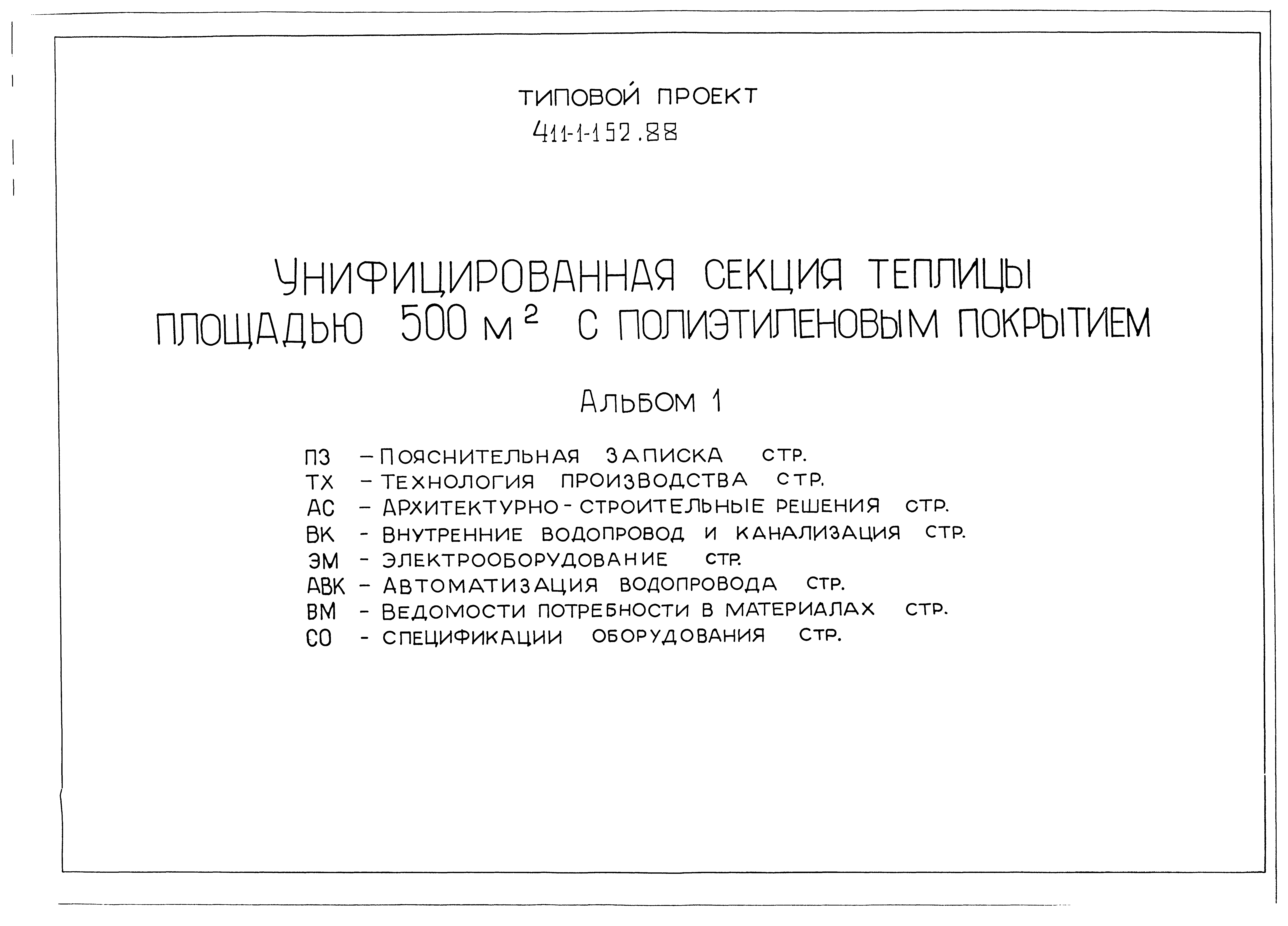 Типовой проект 411-1-152.88