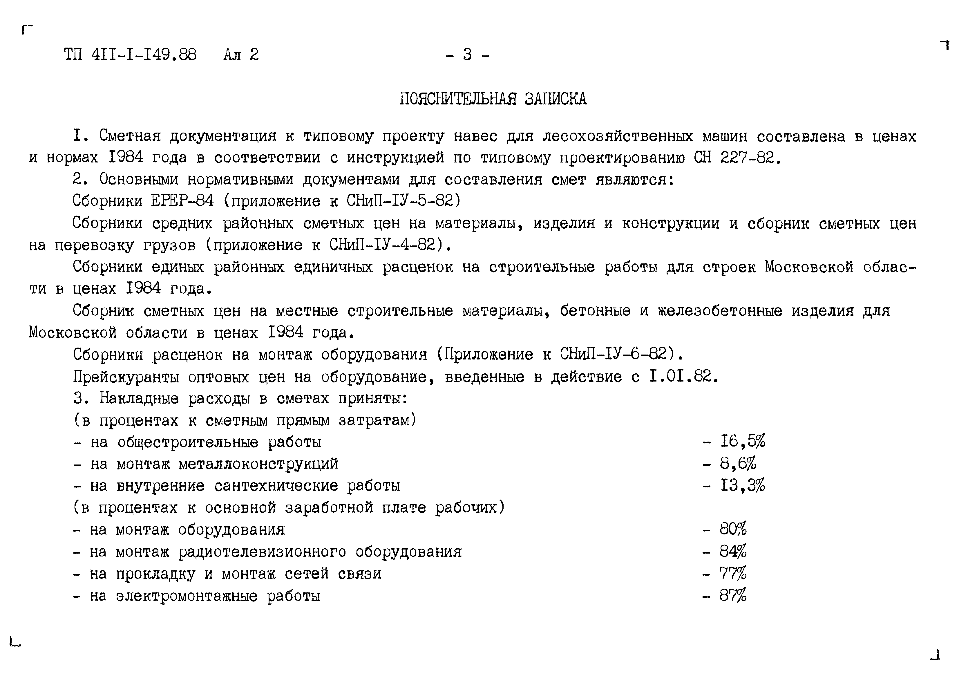 Типовой проект 411-1-149.88