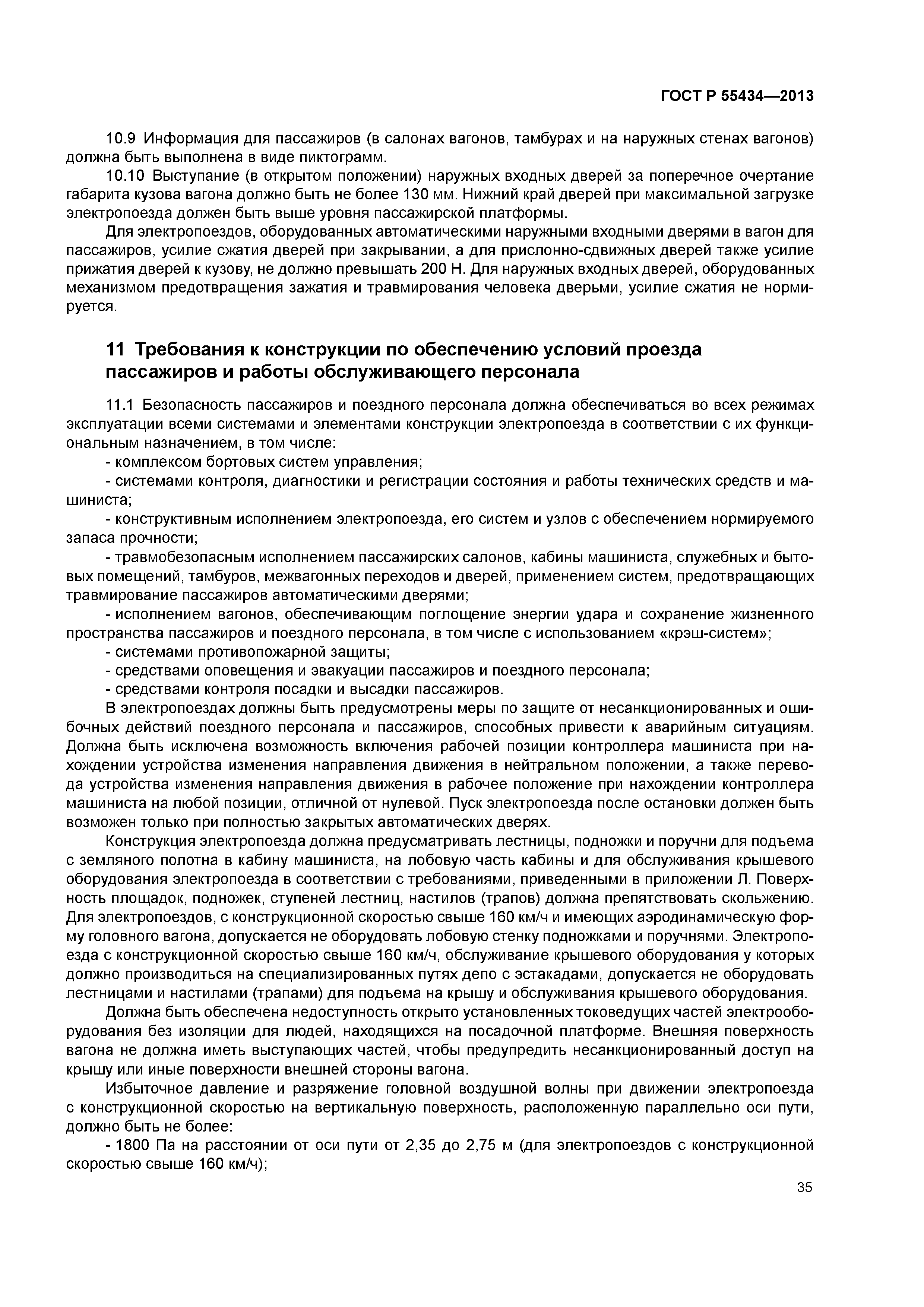 ГОСТ Р 55434-2013