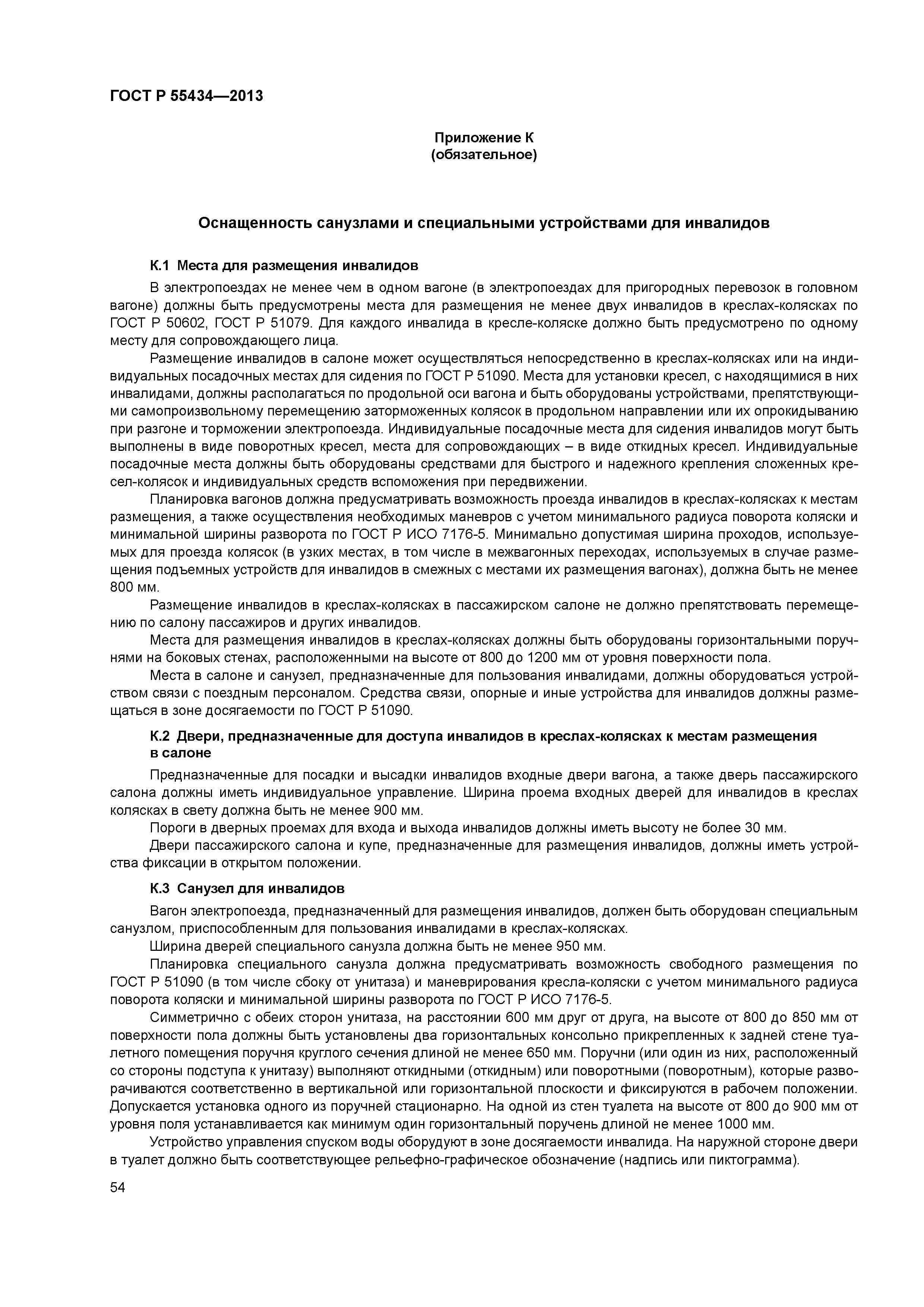 ГОСТ Р 55434-2013