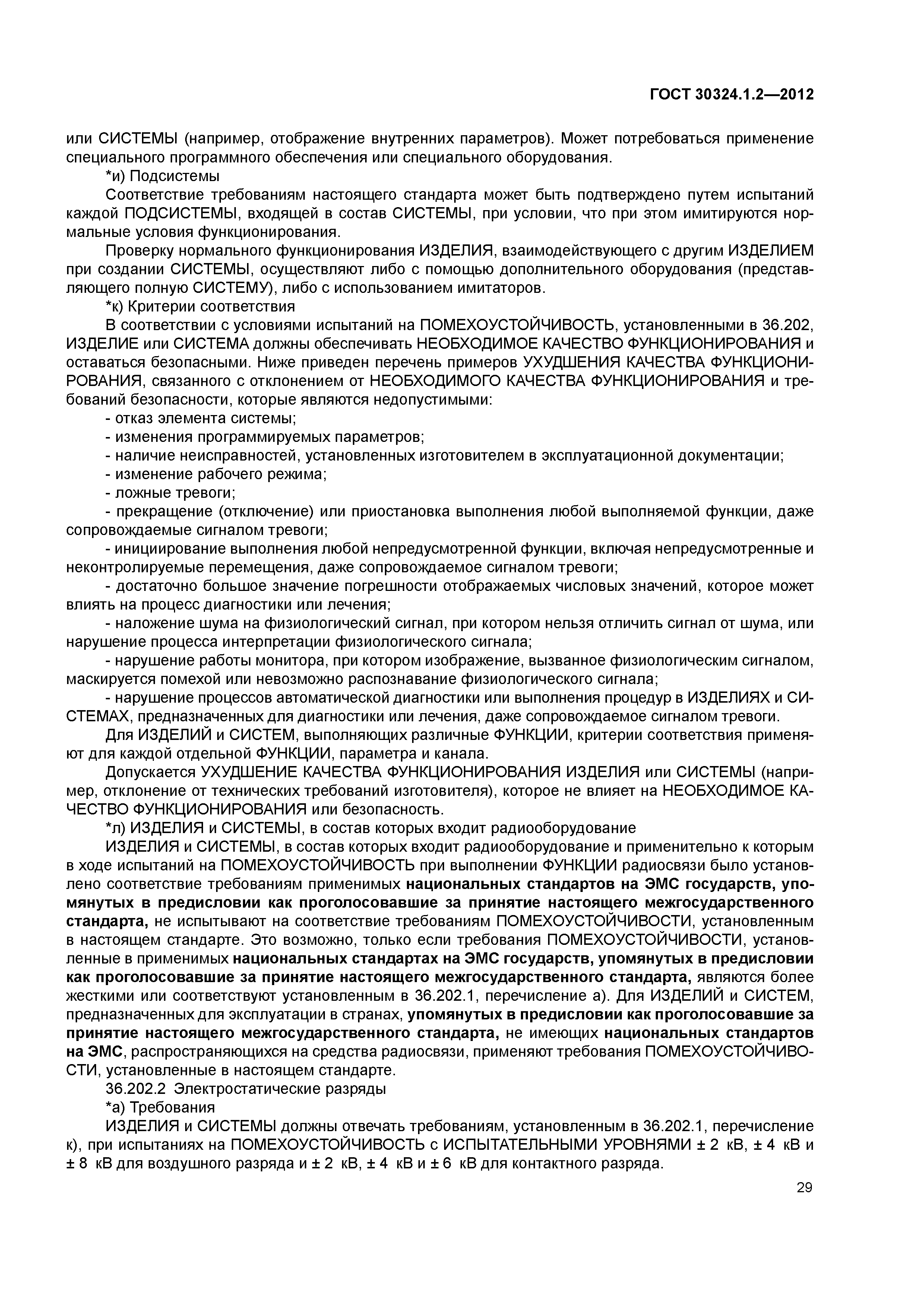 ГОСТ 30324.1.2-2012