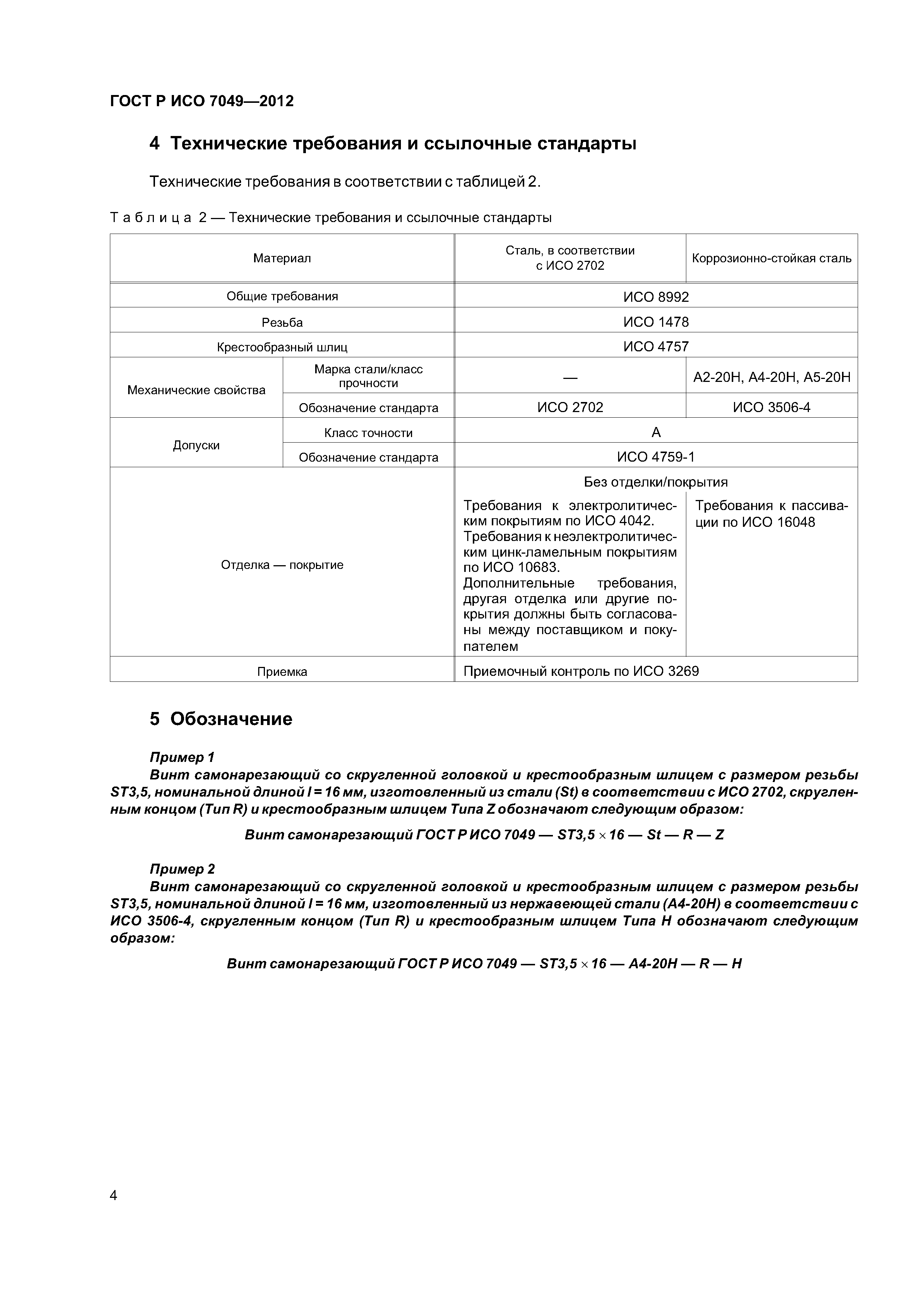 ГОСТ Р ИСО 7049-2012
