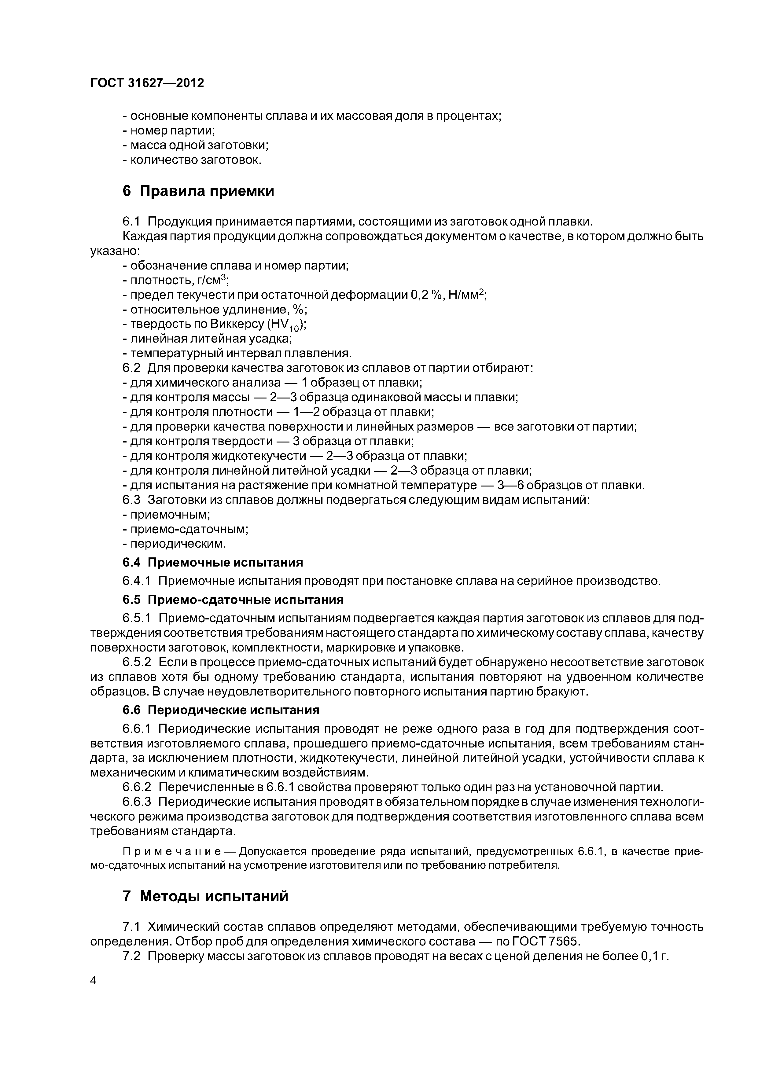 ГОСТ 31627-2012